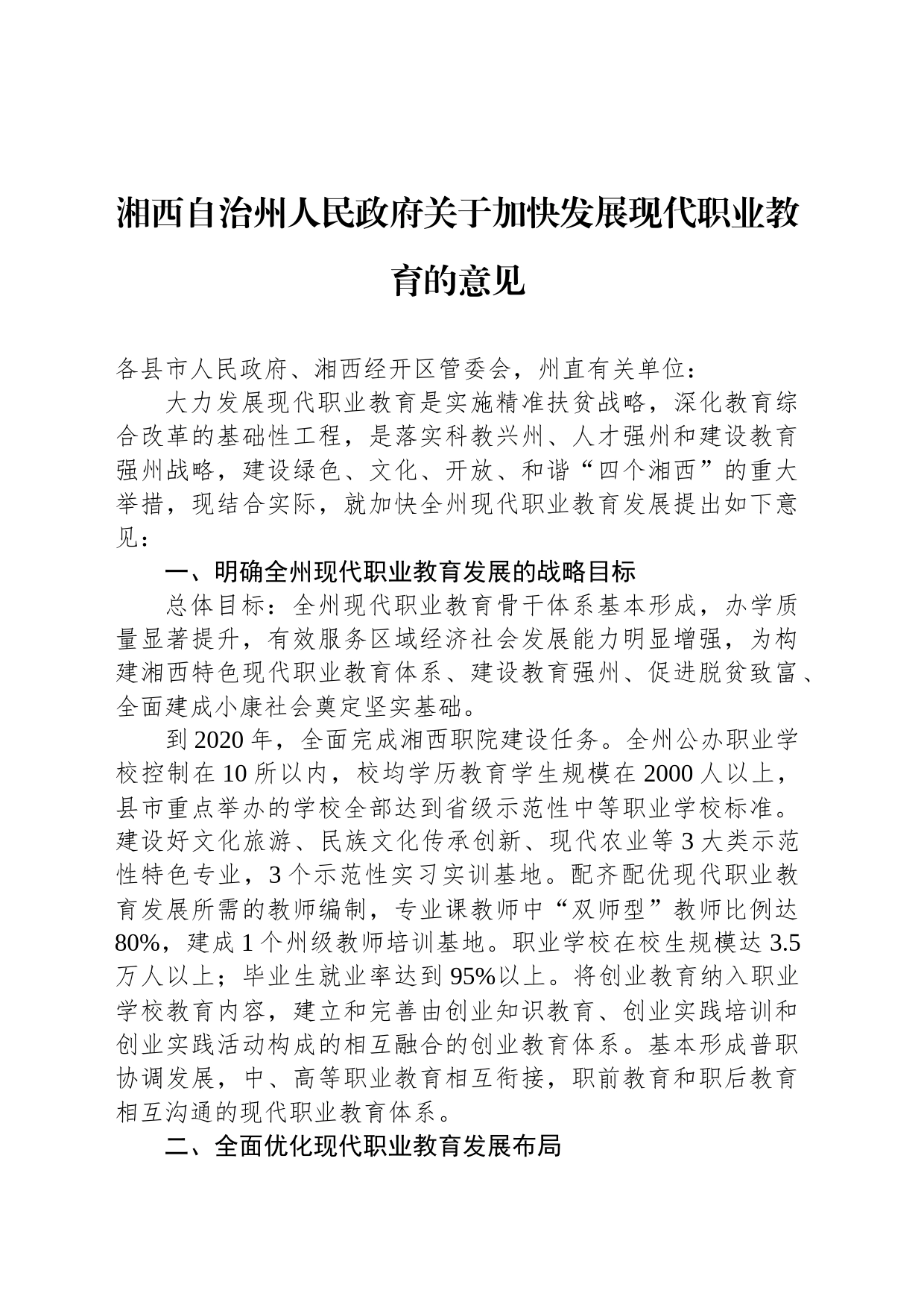 湘西自治州人民政府关于加快发展现代职业教育的意见_第1页