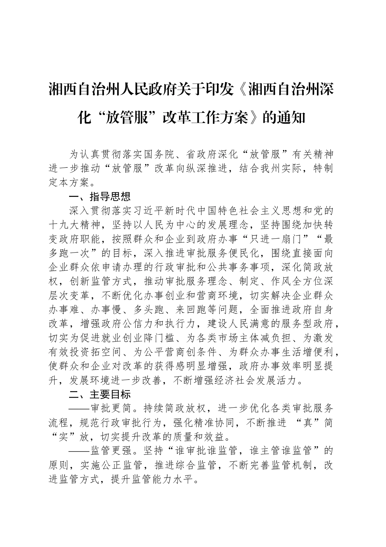 湘西自治州人民政府关于印发《湘西自治州深化“放管服”改革工作方案》的通知_第1页