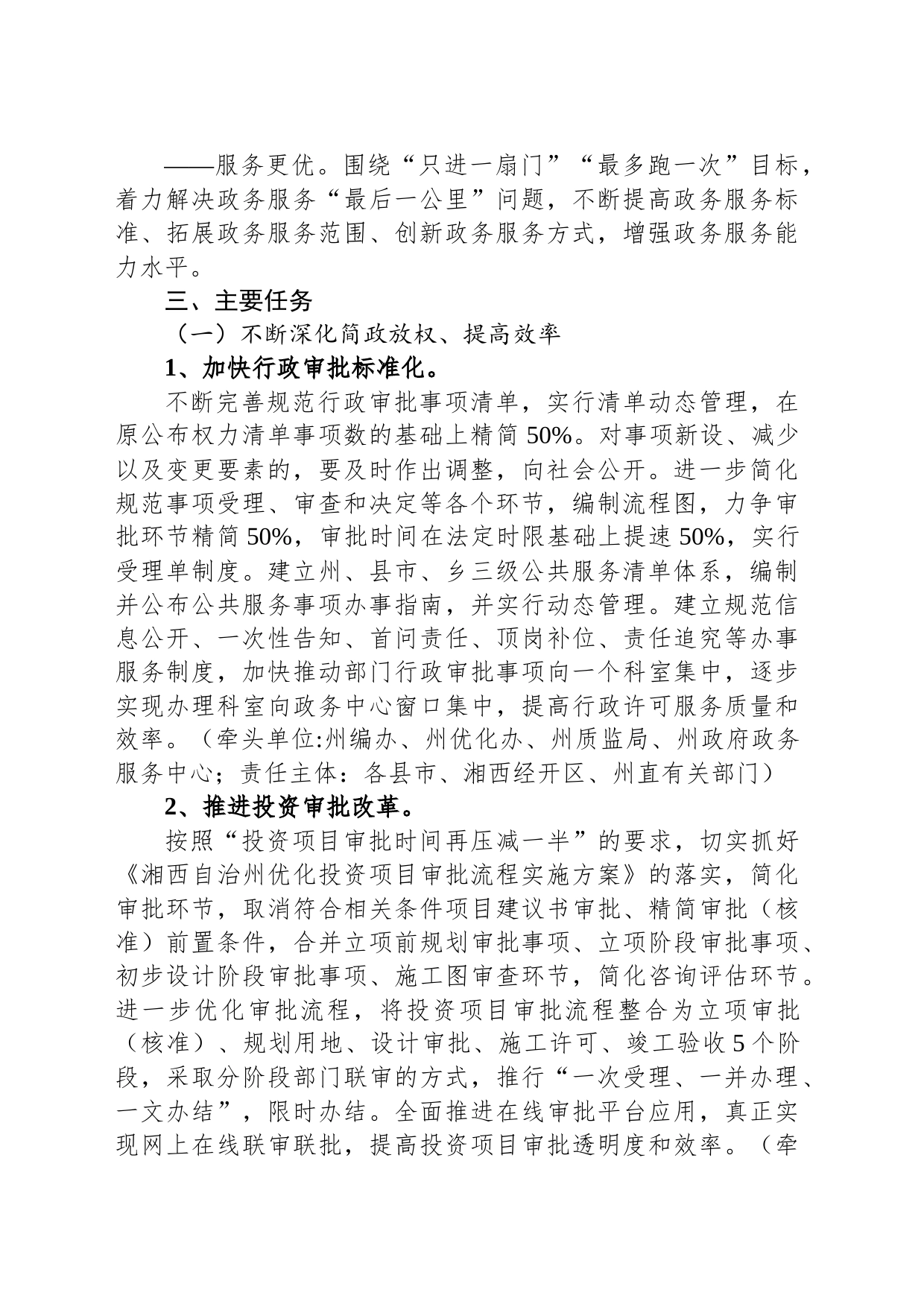 湘西自治州人民政府关于印发《湘西自治州深化“放管服”改革工作方案》的通知_第2页