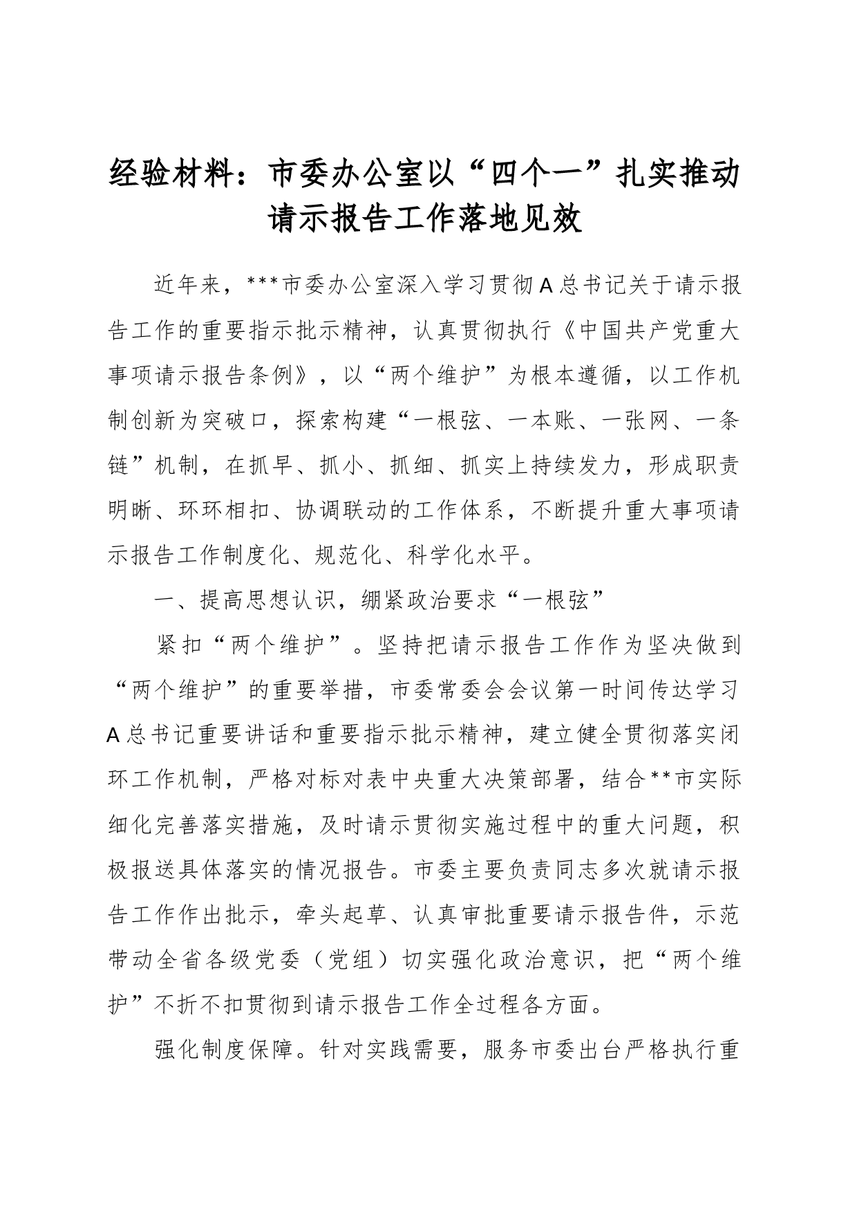 经验材料：市委办公室以“四个一”扎实推动请示报告工作落地见效_第1页