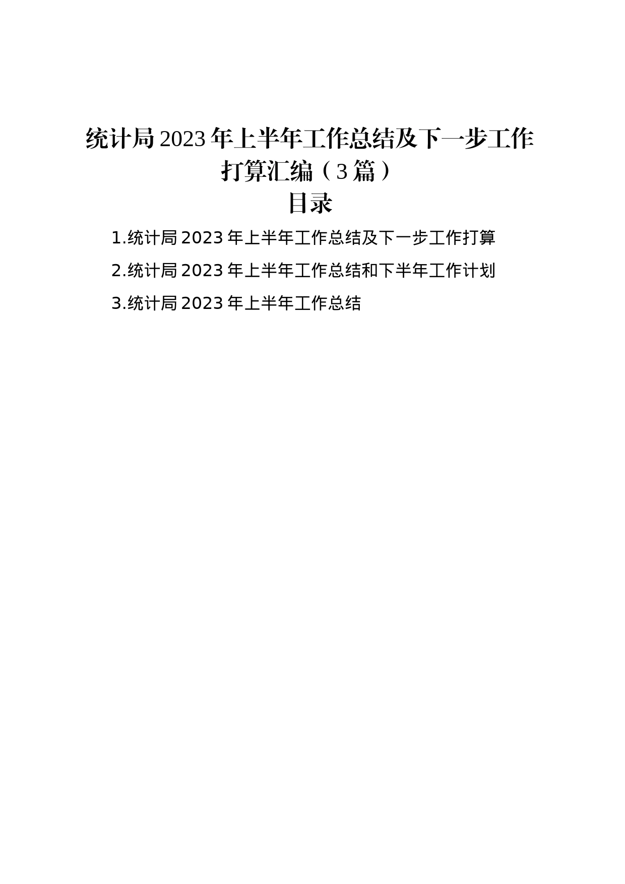 统计局2023年上半年工作总结及下一步工作打算汇编（3篇）_第1页