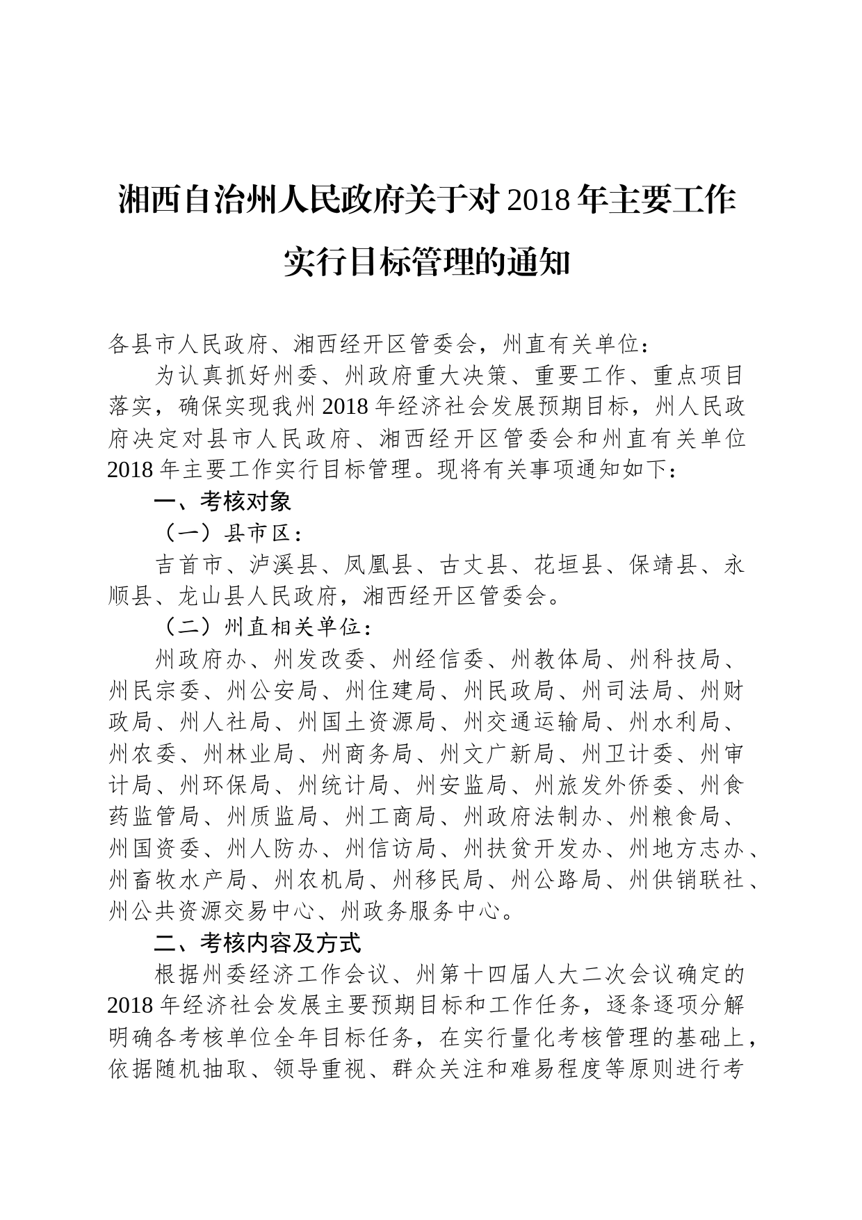 湘西自治州人民政府关于对2018年主要工作实行目标管理的通知_第1页