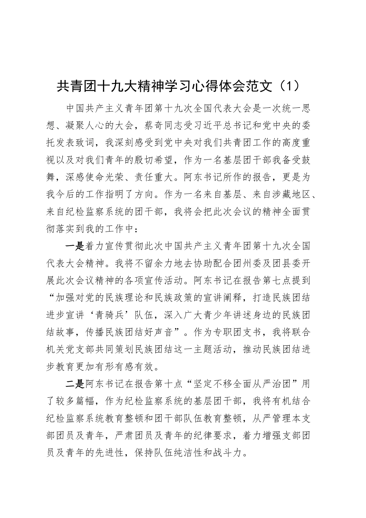 4篇共青团十九大精神学习心得体会研讨发言材料_第1页