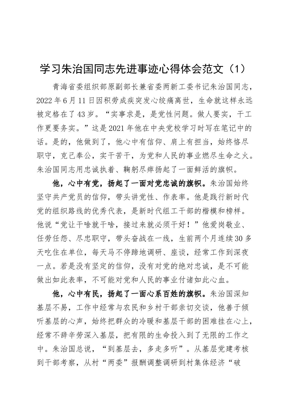 4篇学习朱治国同志先进事迹心得体会研讨发言材料_第1页