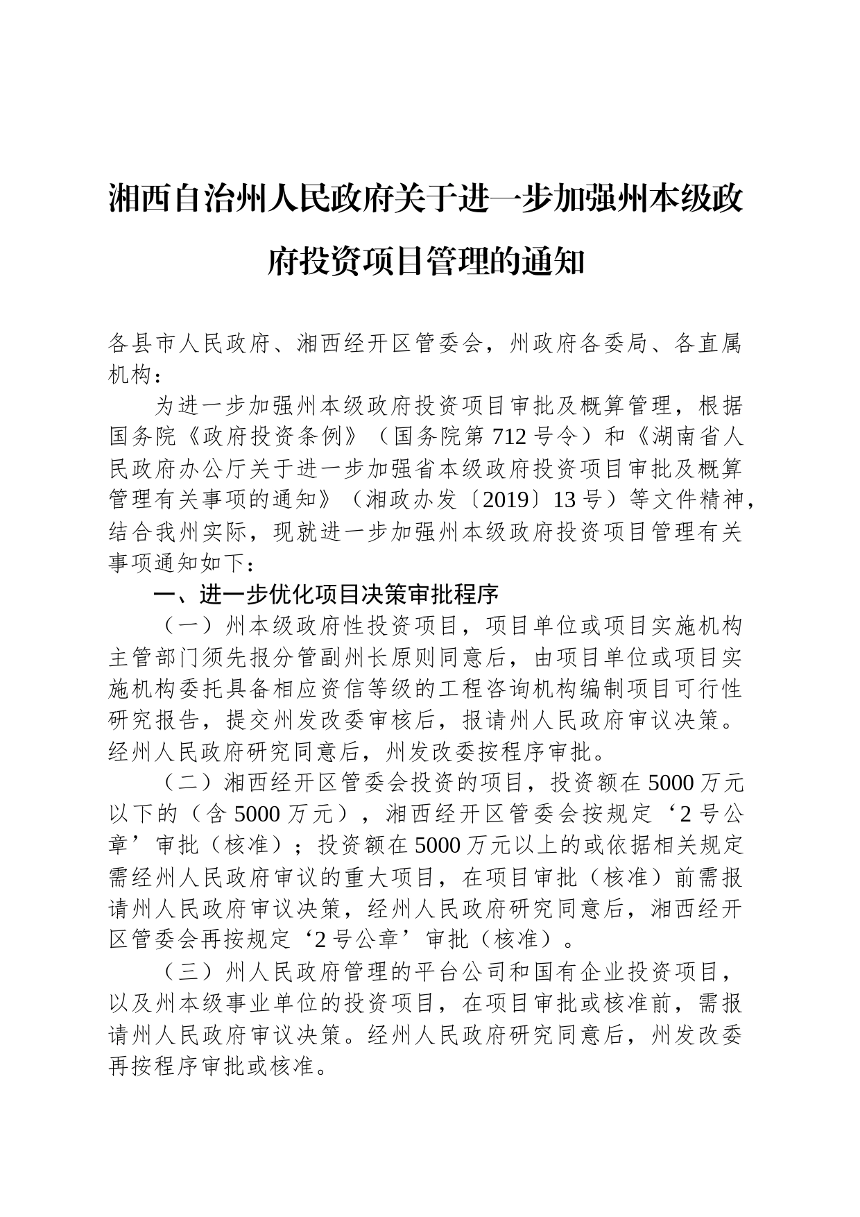 湘西自治州人民政府关于进一步加强州本级政府投资项目管理的通知_第1页