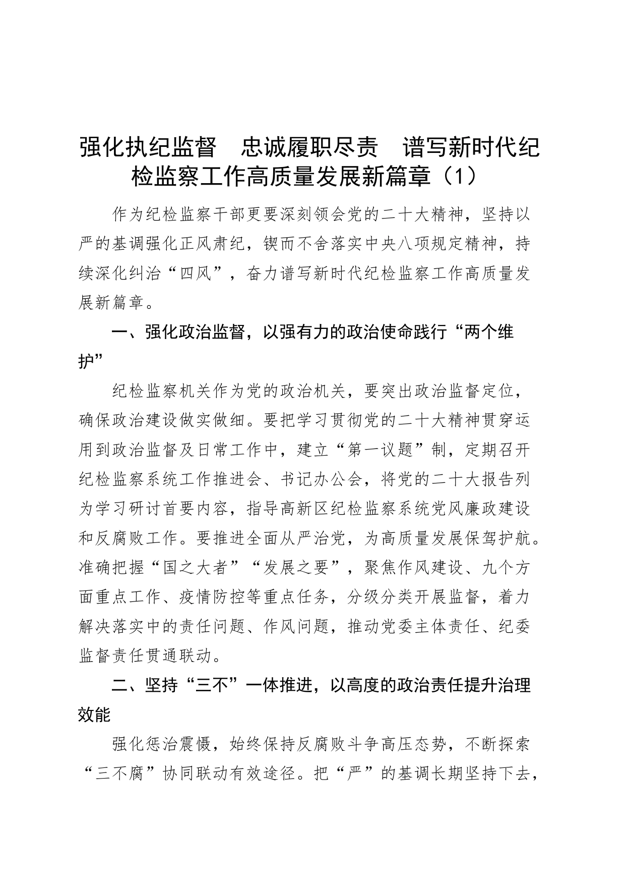 4篇忠诚履职尽责推动纪检监察工作高质量发展研讨发言材料学习心得体会_第1页