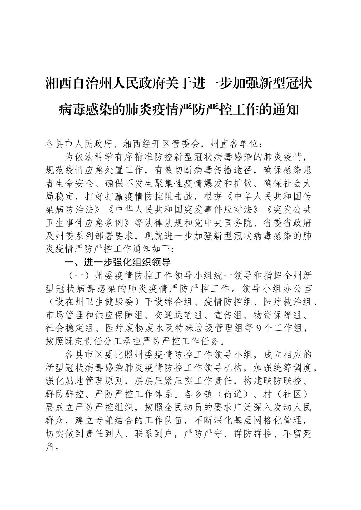 湘西自治州人民政府关于进一步加强新型冠状病毒感染的肺炎疫情严防严控工作的通知_第1页