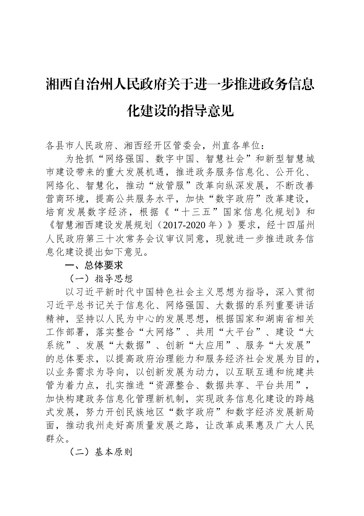 湘西自治州人民政府关于进一步推进政务信息化建设的指导意见_第1页