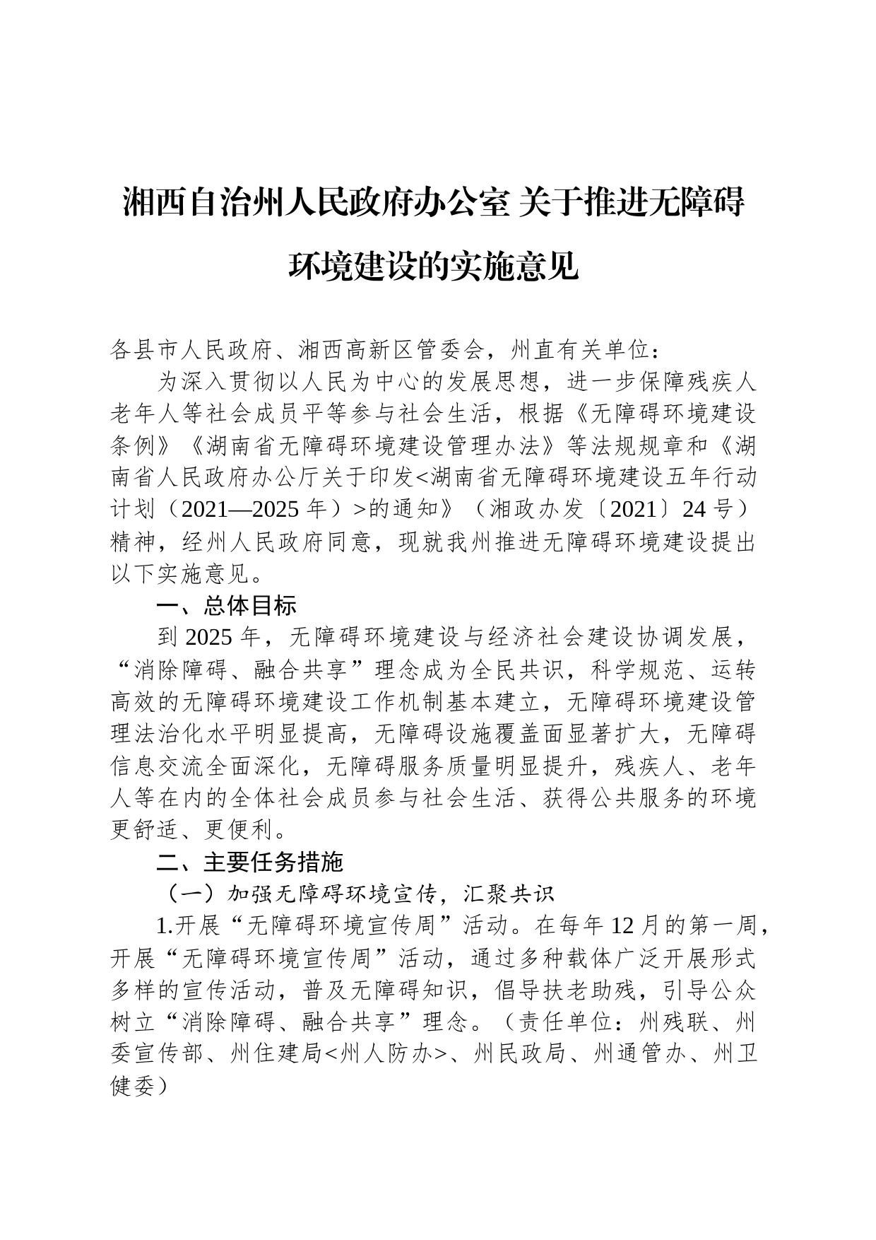 湘西自治州人民政府办公室 关于推进无障碍环境建设的实施意见_第1页