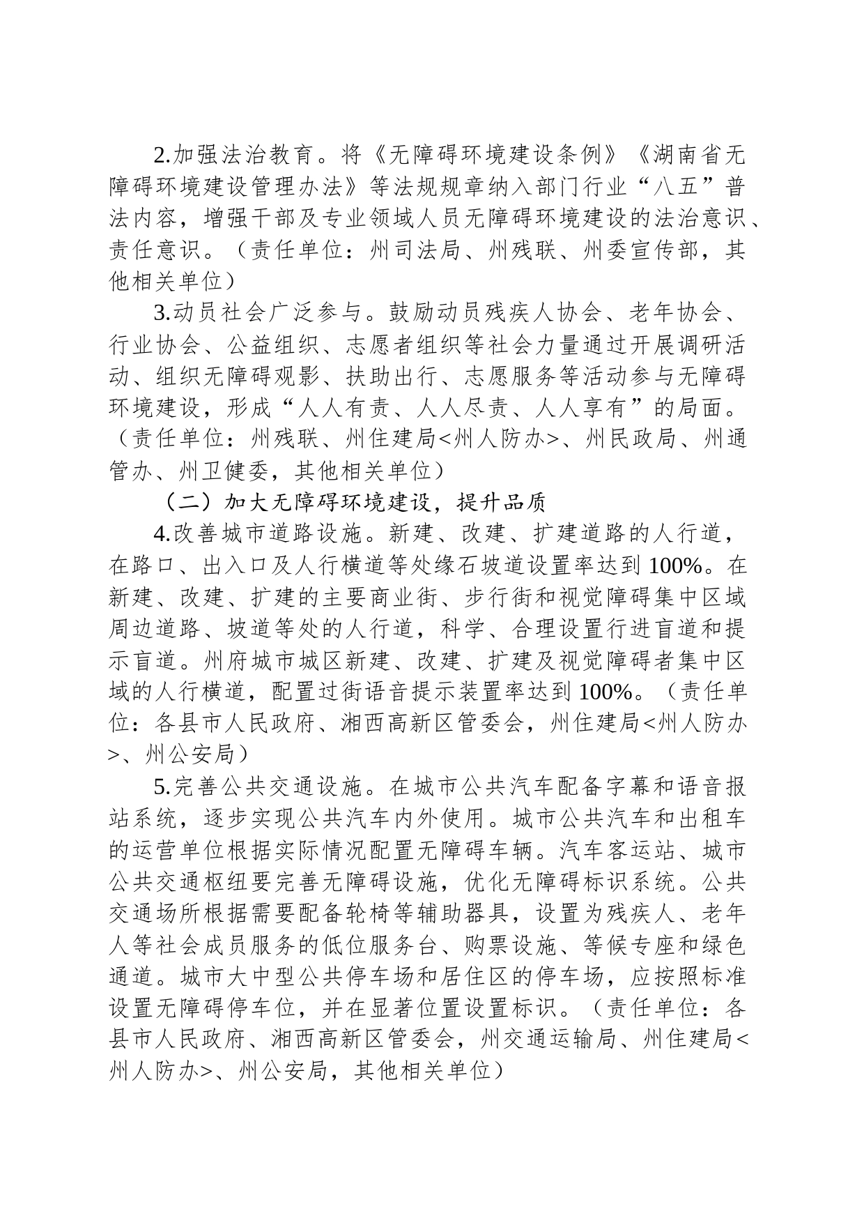 湘西自治州人民政府办公室 关于推进无障碍环境建设的实施意见_第2页