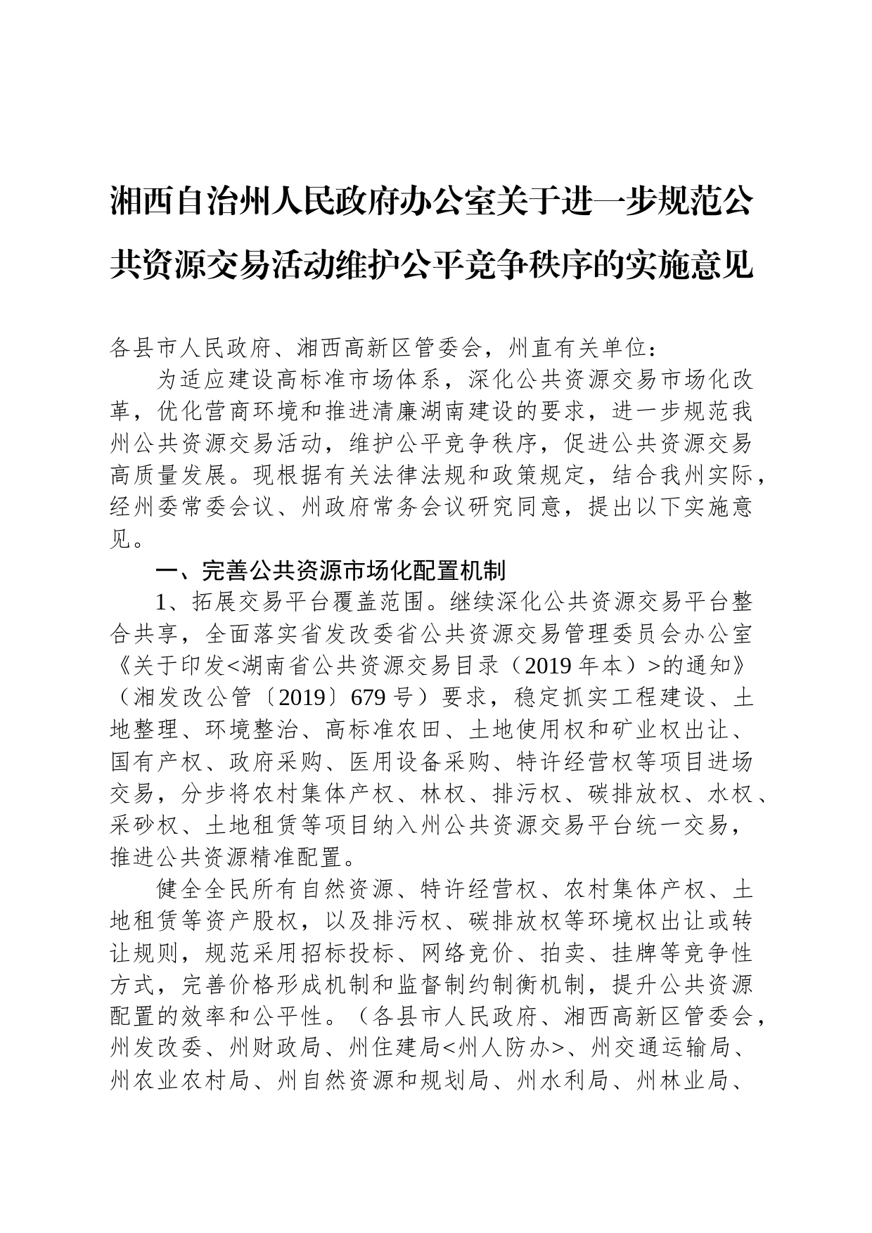 湘西自治州人民政府办公室关于进一步规范公共资源交易活动维护公平竞争秩序的实施意见_第1页