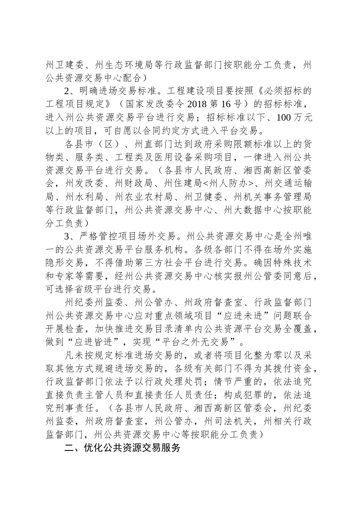 湘西自治州人民政府办公室关于进一步规范公共资源交易活动维护公平竞争秩序的实施意见_第2页