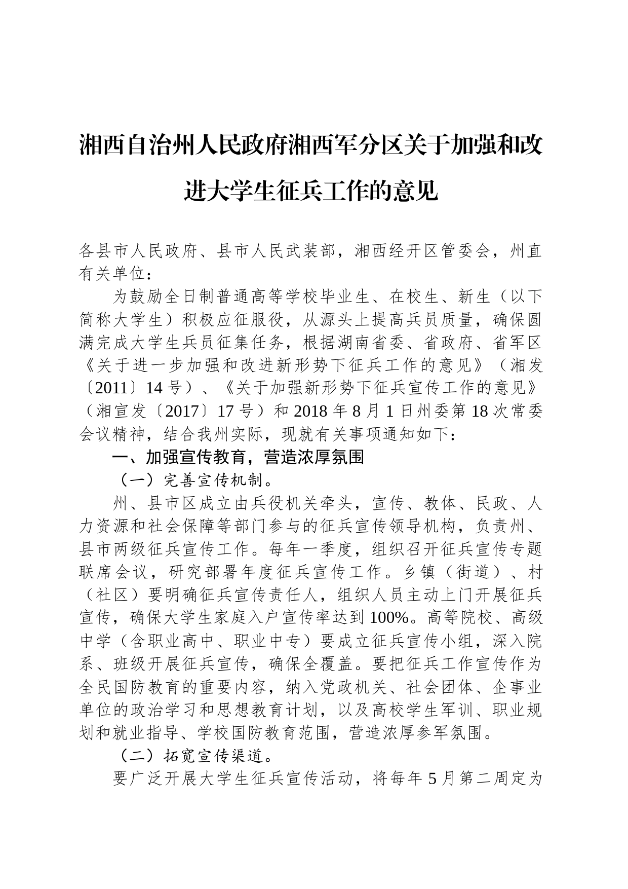 湘西自治州人民政府湘西军分区关于加强和改进大学生征兵工作的意见_第1页