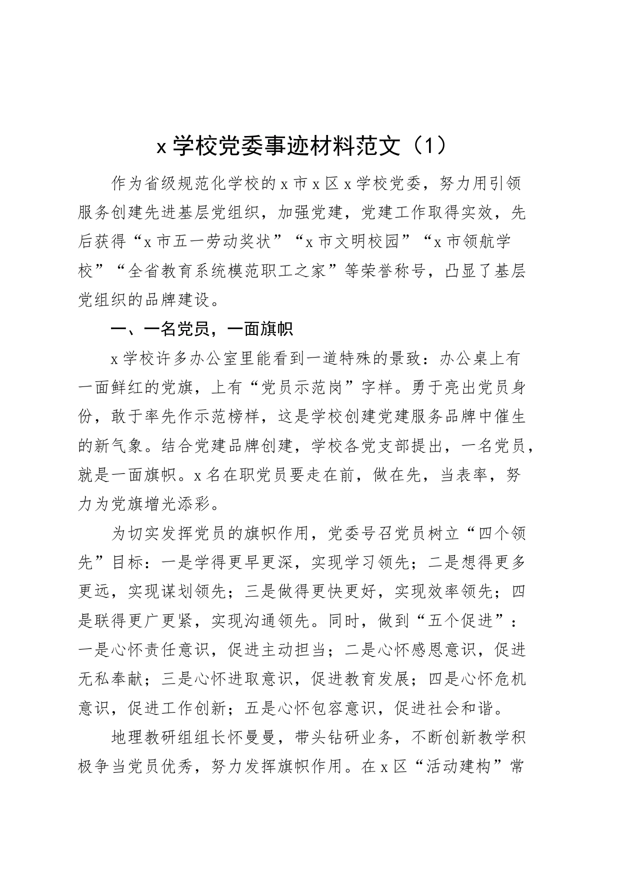 6篇学校先进基层党组织事迹材料党委支部总支_第1页