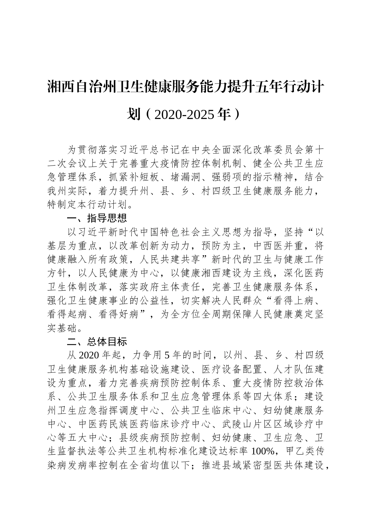 湘西自治州卫生健康服务能力提升五年行动计划（2020-2025年）_第1页