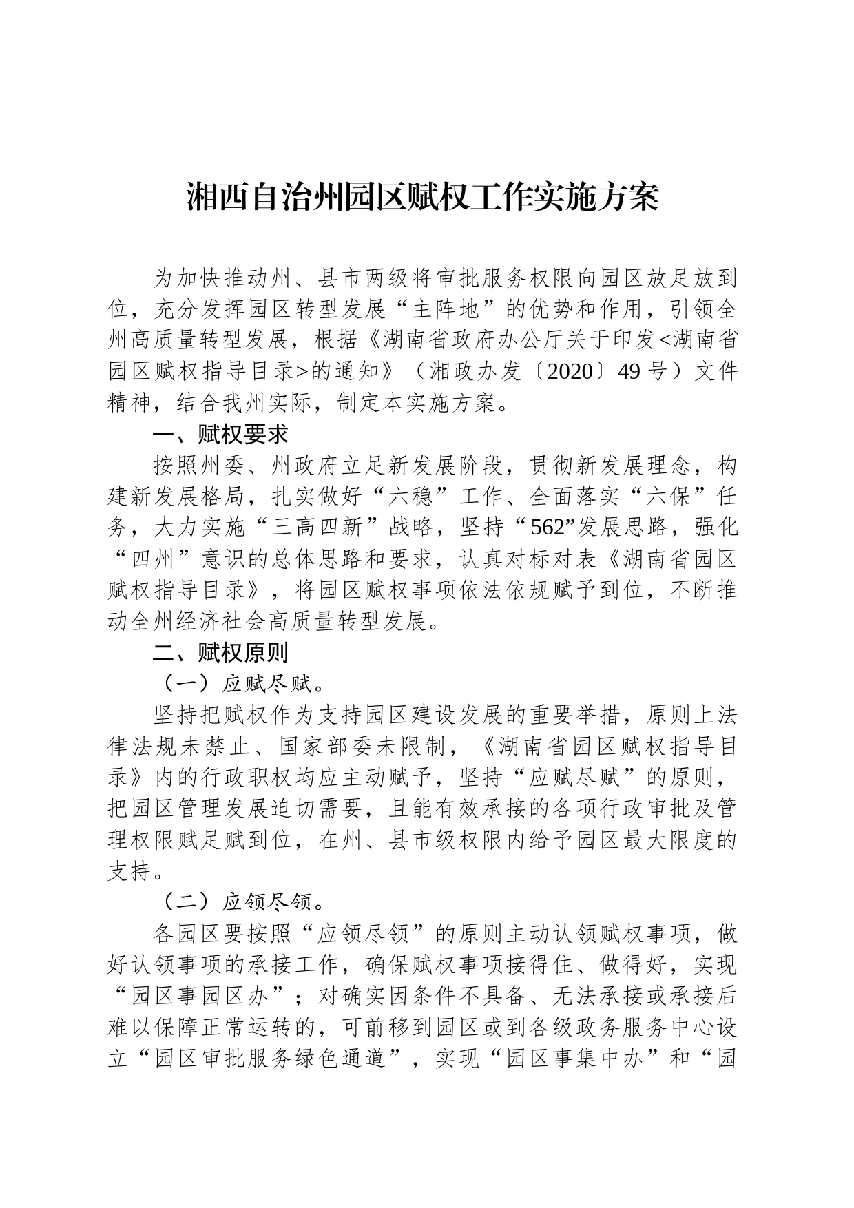 湘西自治州园区赋权工作实施方案_第1页