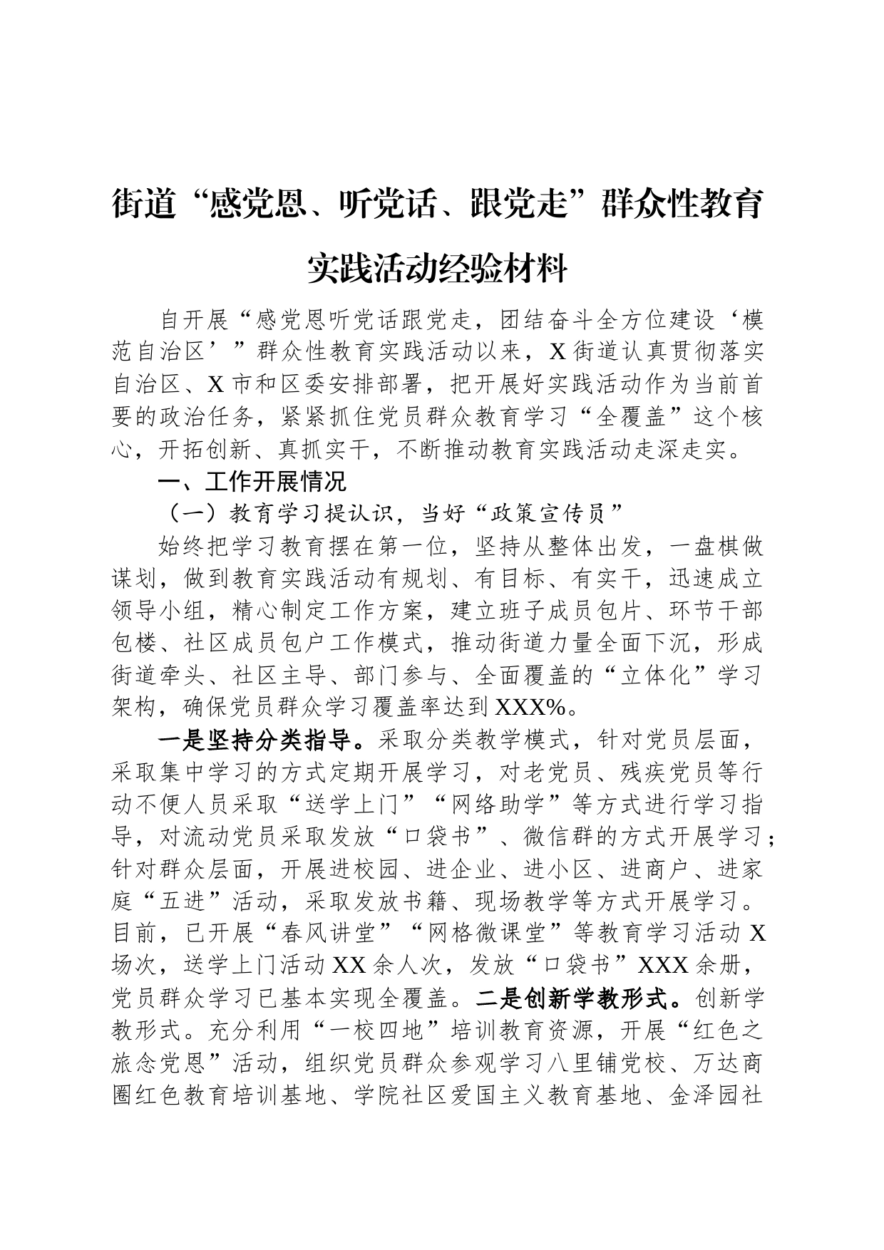 街道“感党恩、听党话、跟党走”群众性教育实践活动经验材料_第1页