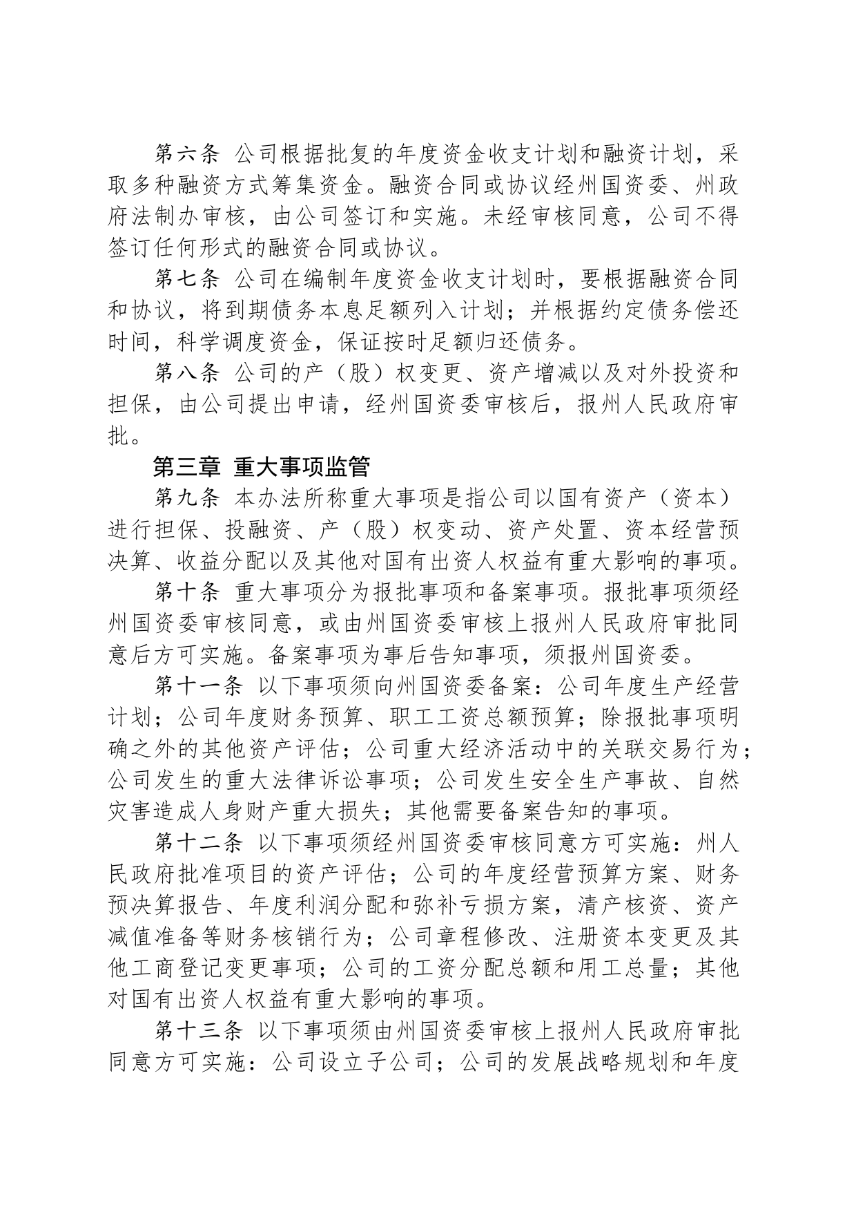 湘西自治州州属投融资公司管理暂行办法_第2页