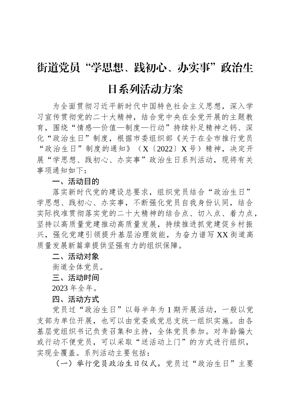 街道党员“学思想、践初心、办实事”政治生日系列活动方案_第1页