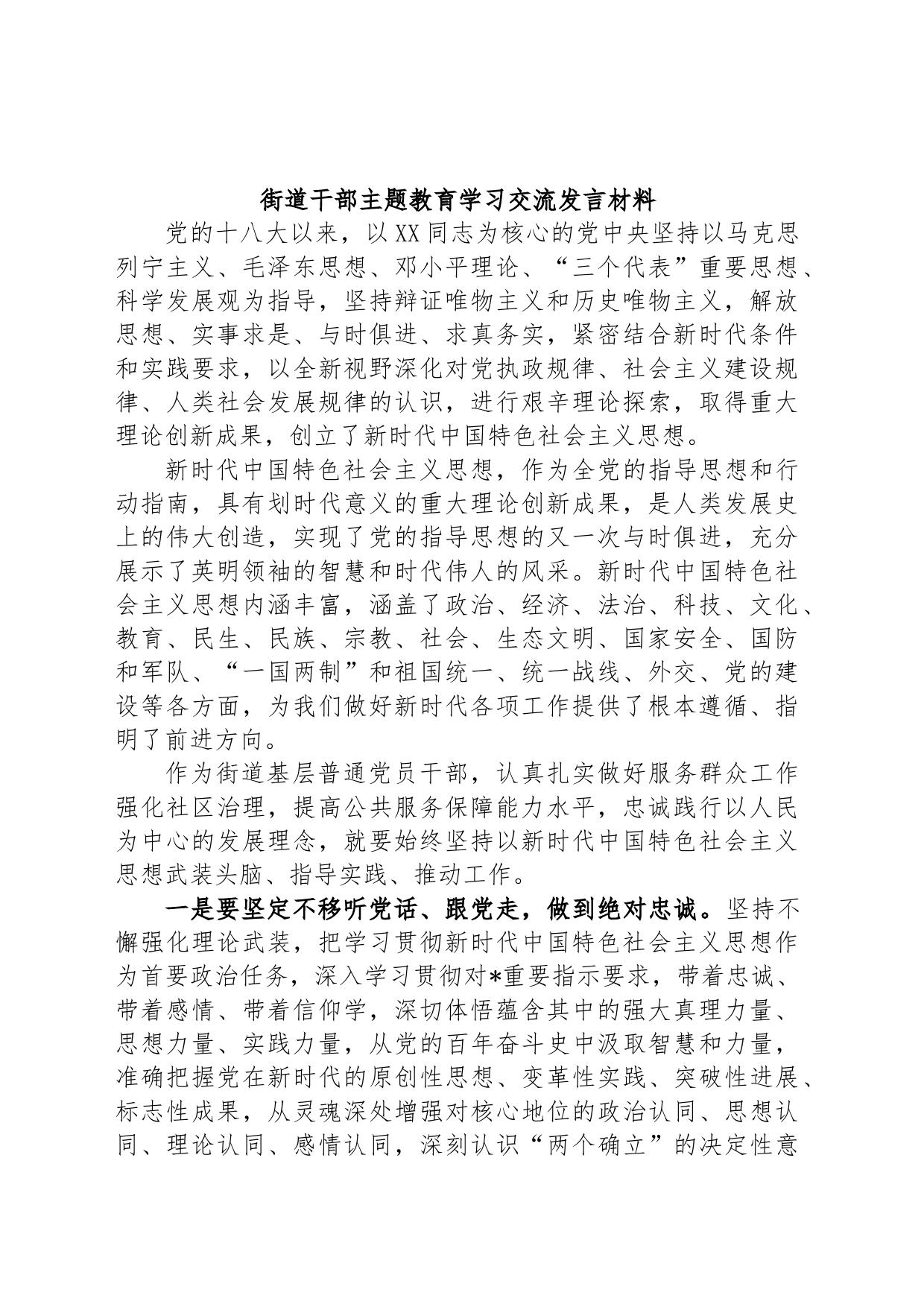 街道干部主题教育学习交流发言材料_第1页