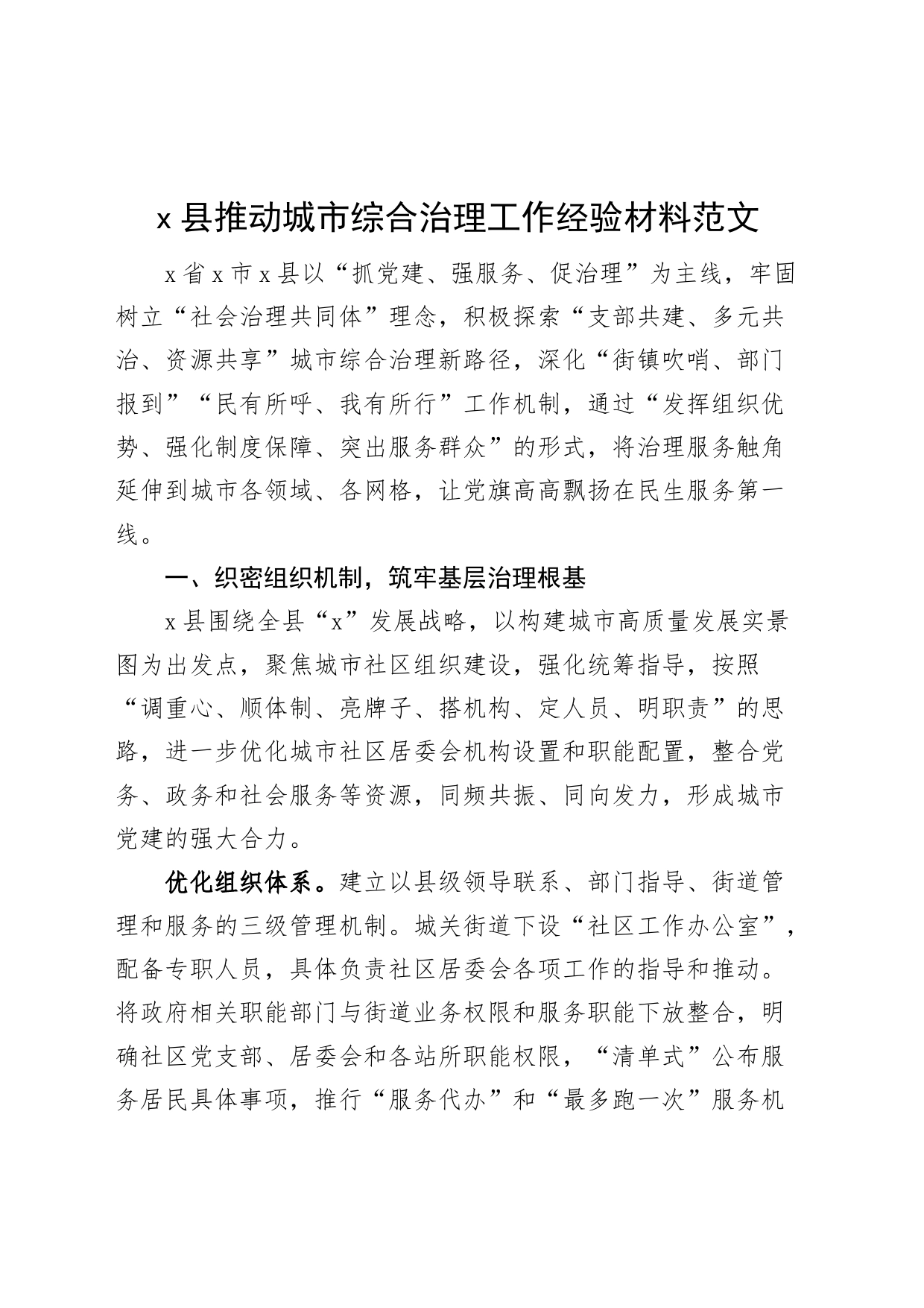 x县推动城市综合治理工作经验材料基层治理汇报总结报告_第1页