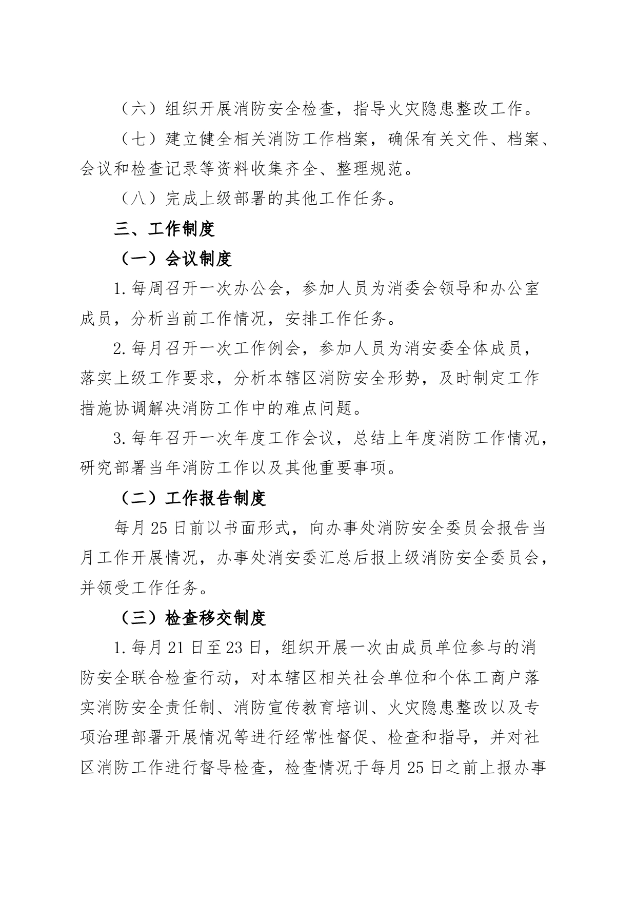 街道成立消防安全委员会通知（工作职责制度）_第2页