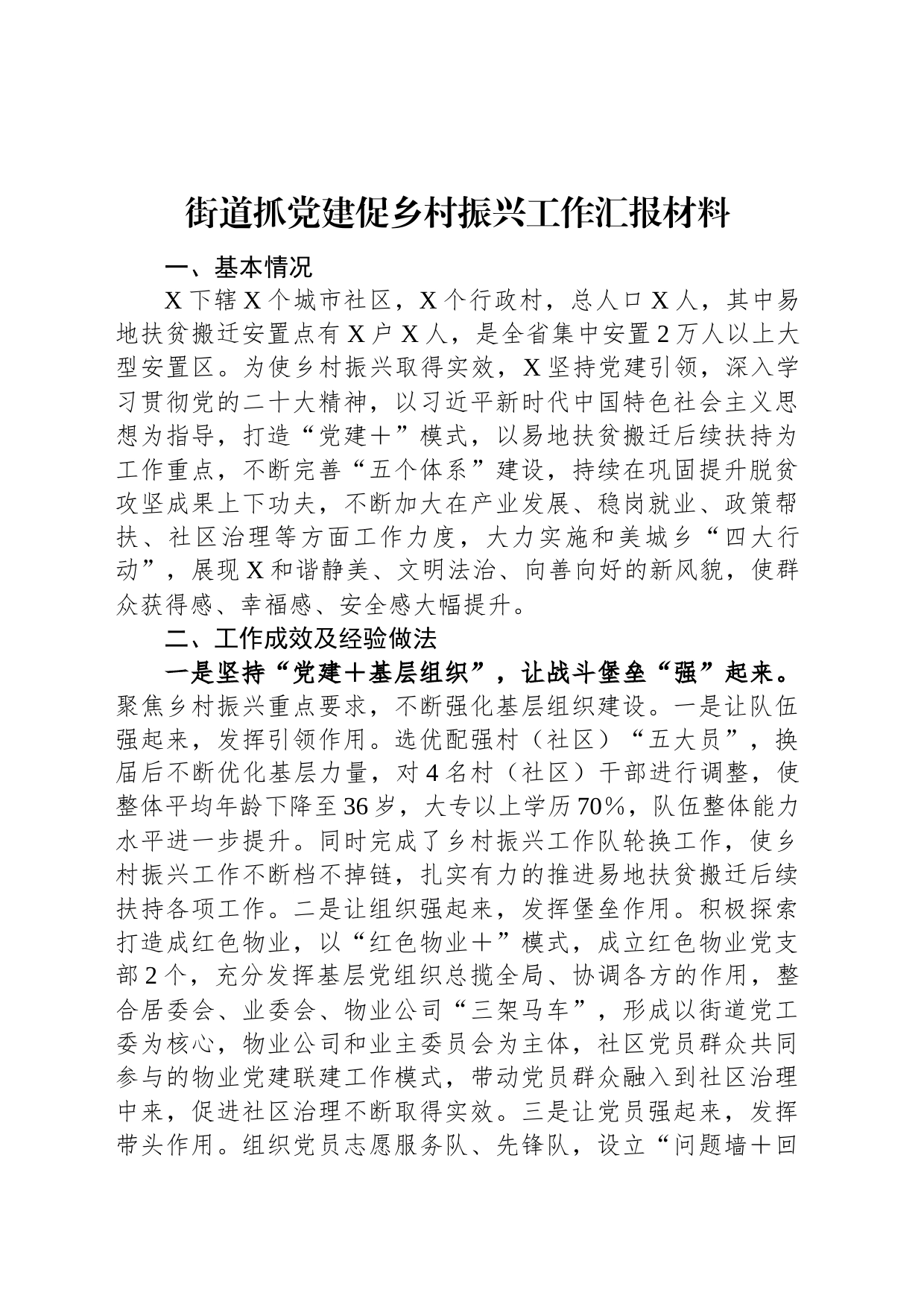 街道抓党建促乡村振兴工作汇报材料_第1页