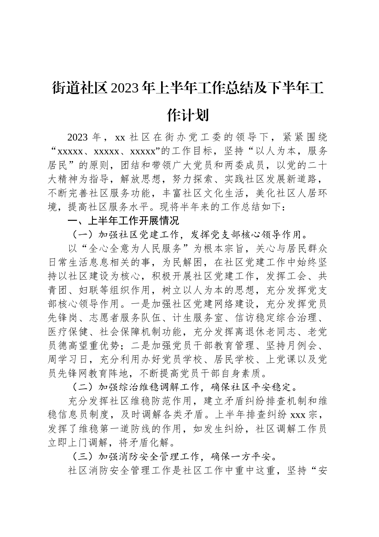 街道社区2023年上半年工作总结及下半年工作计划_第1页