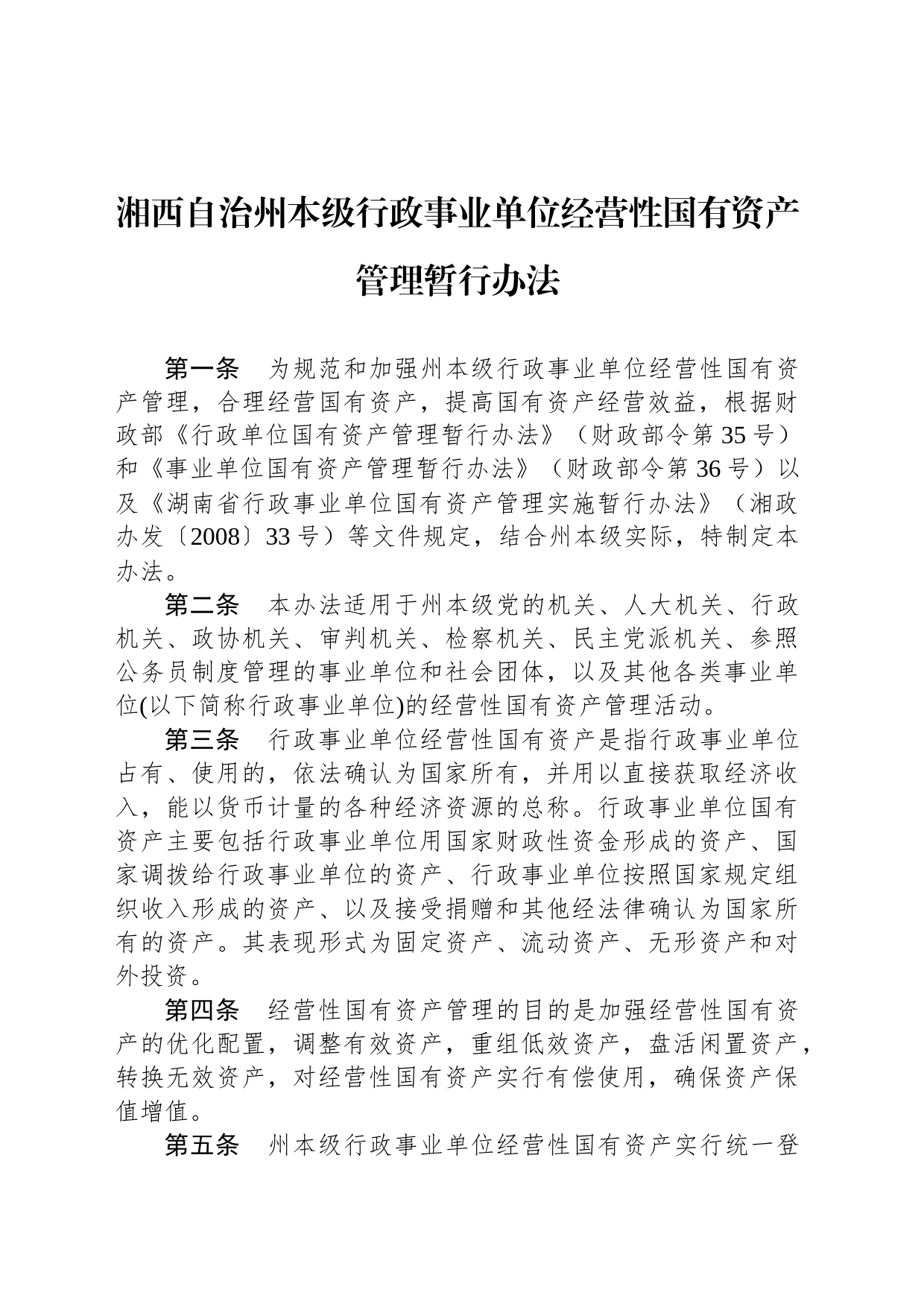 湘西自治州本级行政事业单位经营性国有资产管理暂行办法_第1页