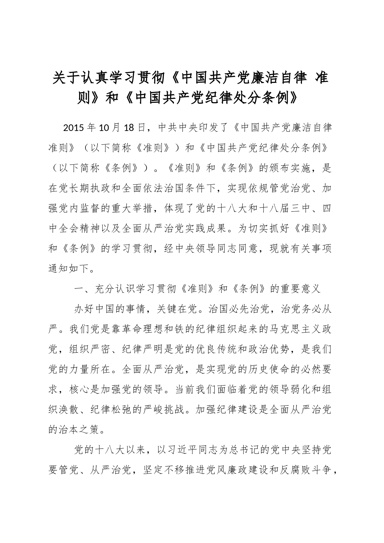 认真学习贯彻《中国共产党廉洁自律 准则》和《中国共产党纪律处分条例》_第1页