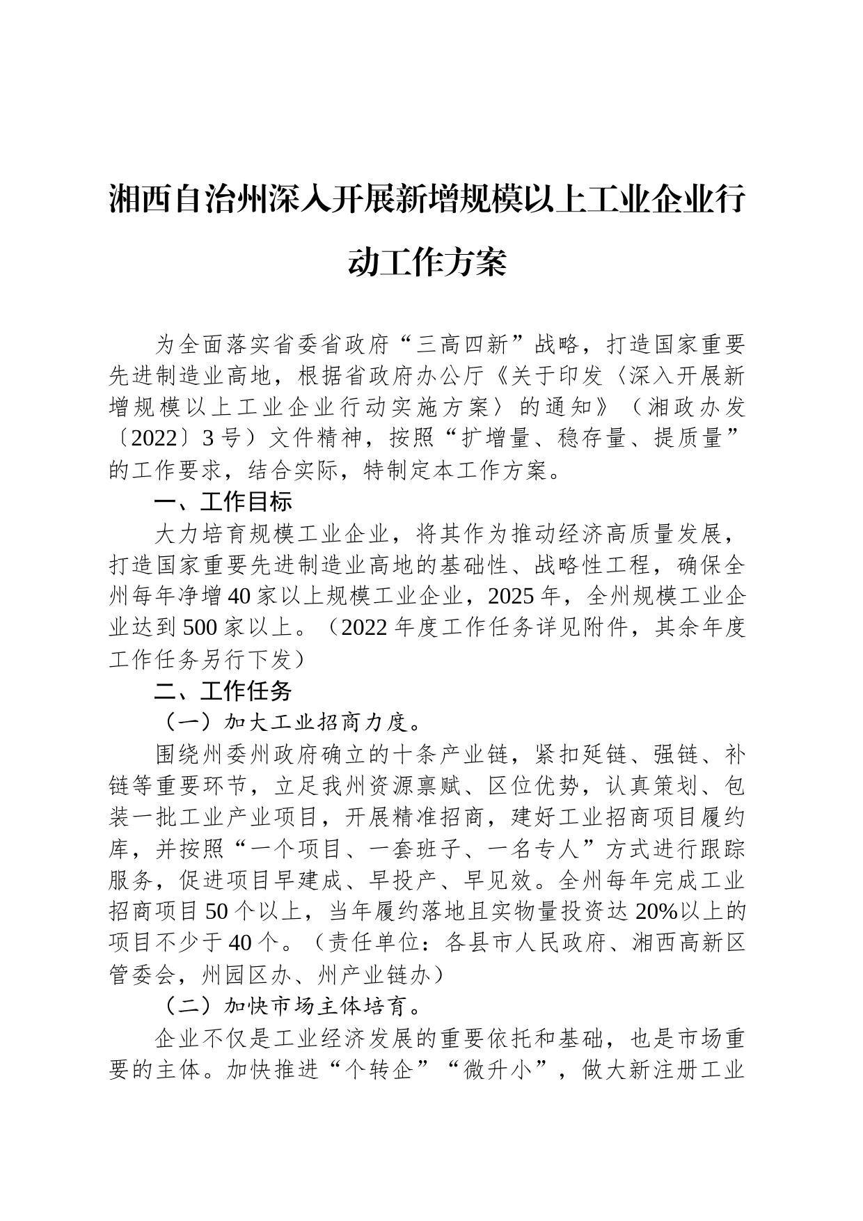 湘西自治州深入开展新增规模以上工业企业行动工作方案_第1页