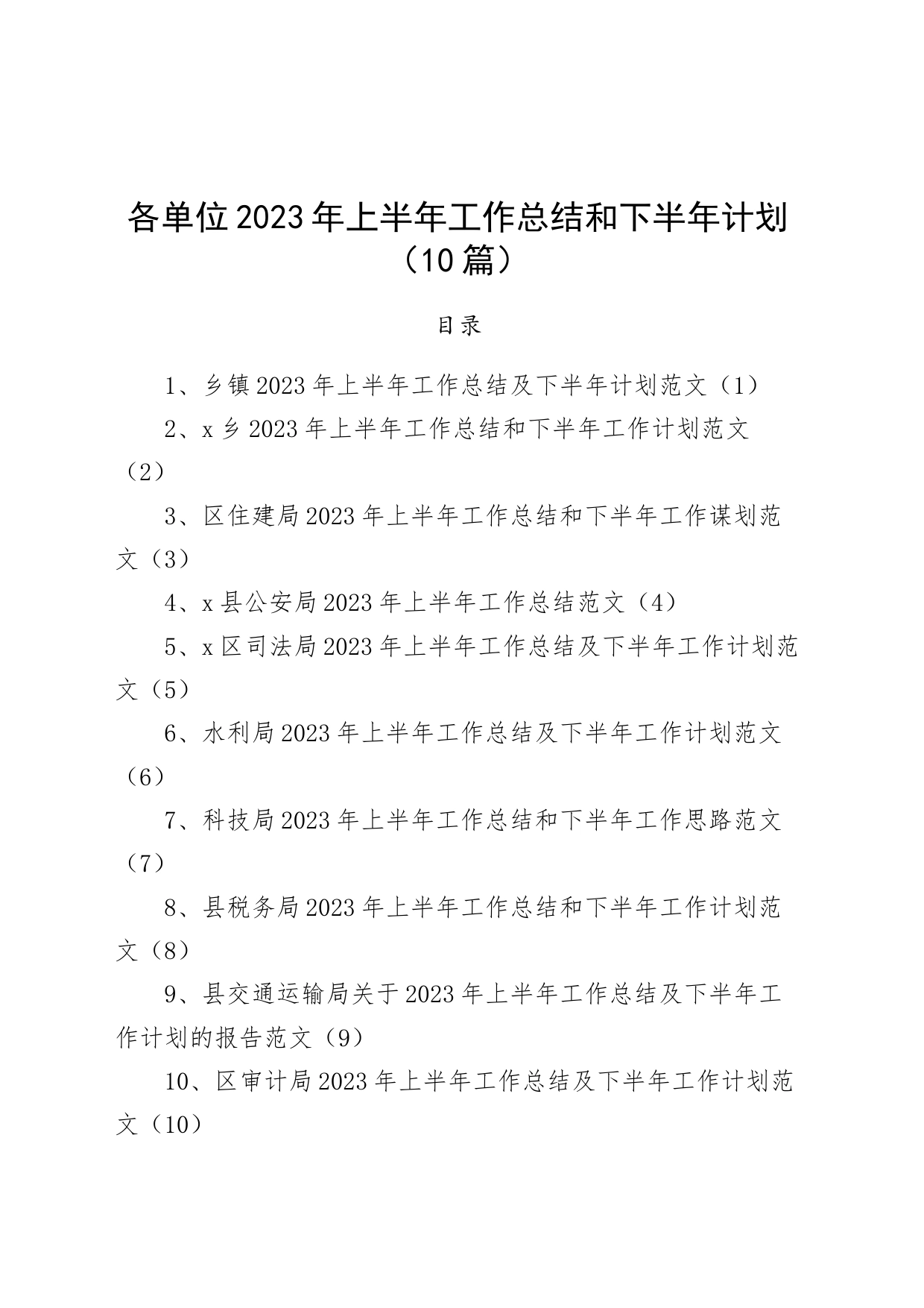 【10篇】各单位2023年上半年工作总结和下半年计划（乡镇、住建、公安、司法、水利、科技、税务、通运输、审计局，汇报报告）_第1页