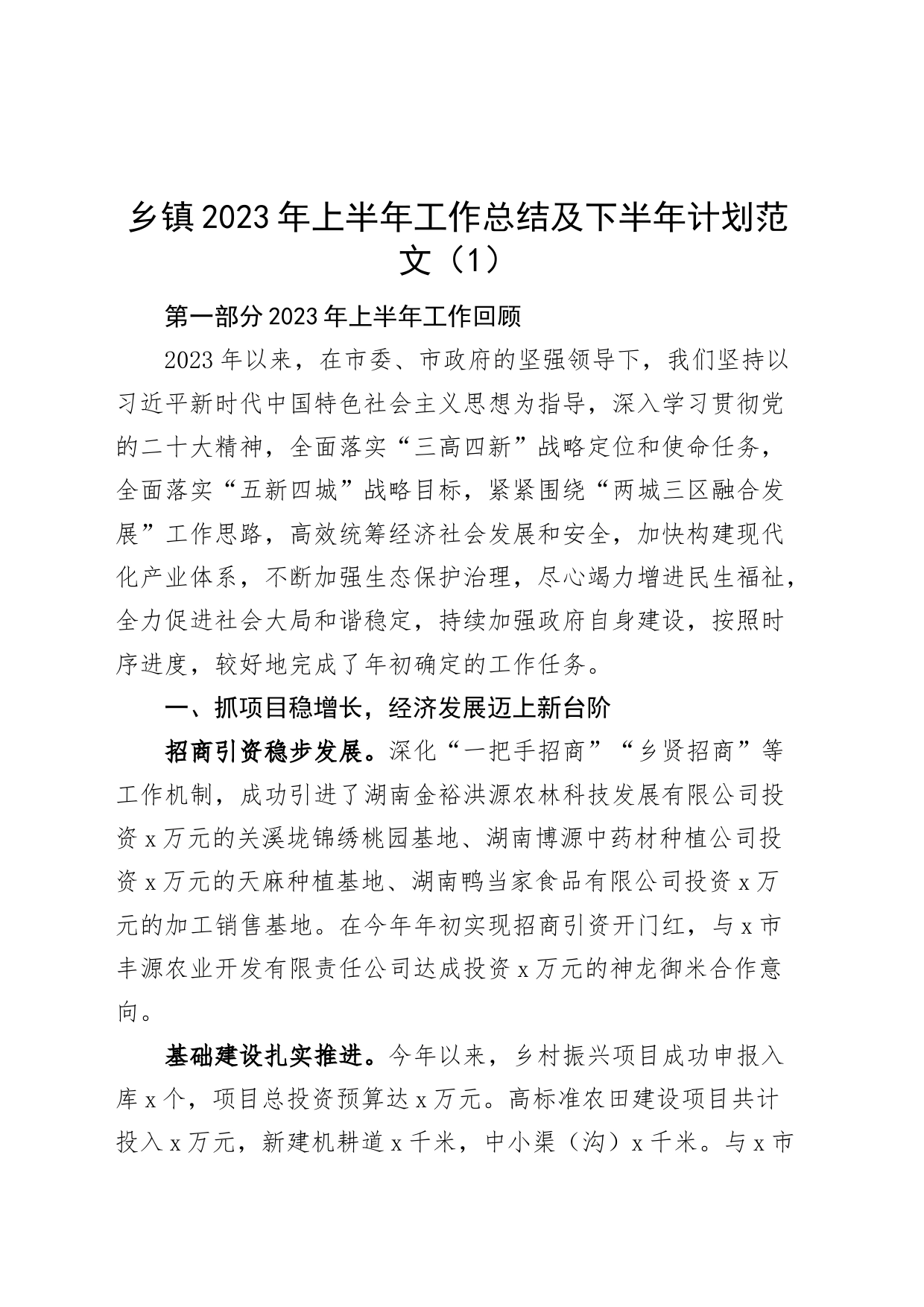 【10篇】各单位2023年上半年工作总结和下半年计划（乡镇、住建、公安、司法、水利、科技、税务、通运输、审计局，汇报报告）_第2页