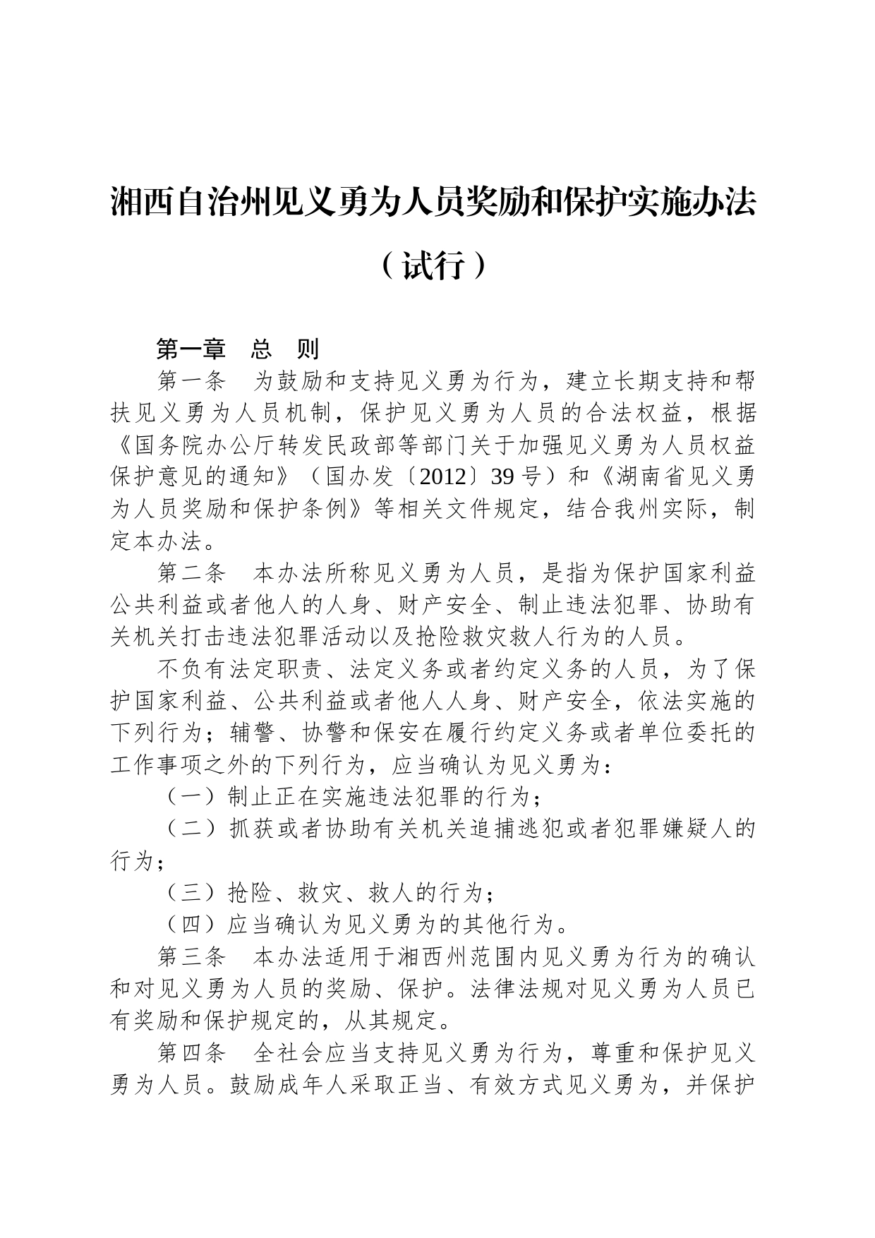 湘西自治州见义勇为人员奖励和保护实施办法（试行）_第1页