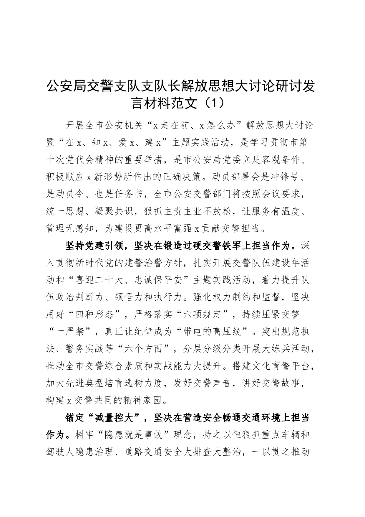 【2篇】交警解放思想研讨发言材料（学习心得体会）_第1页