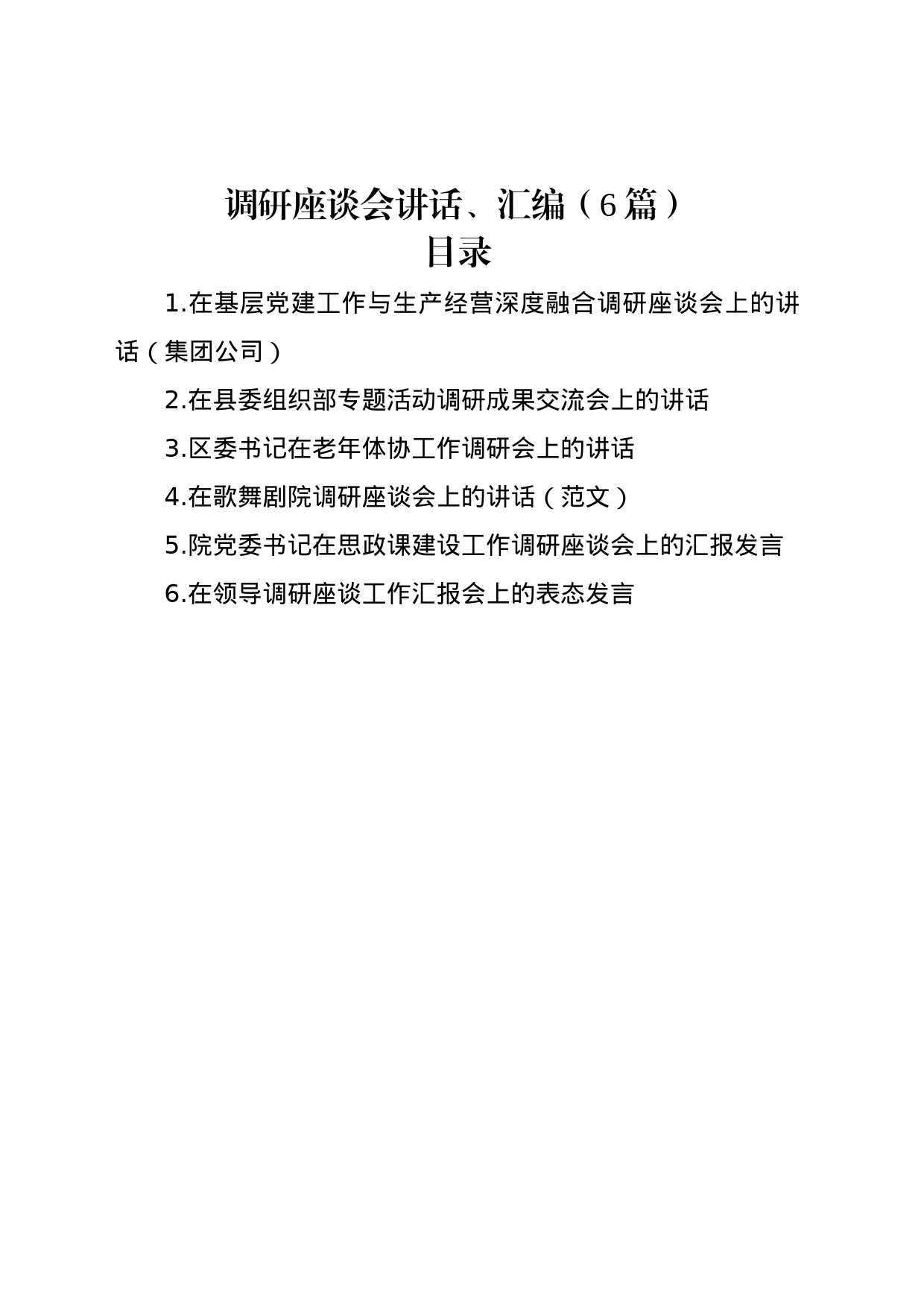 调研座谈会讲话、汇编（6篇）_第1页