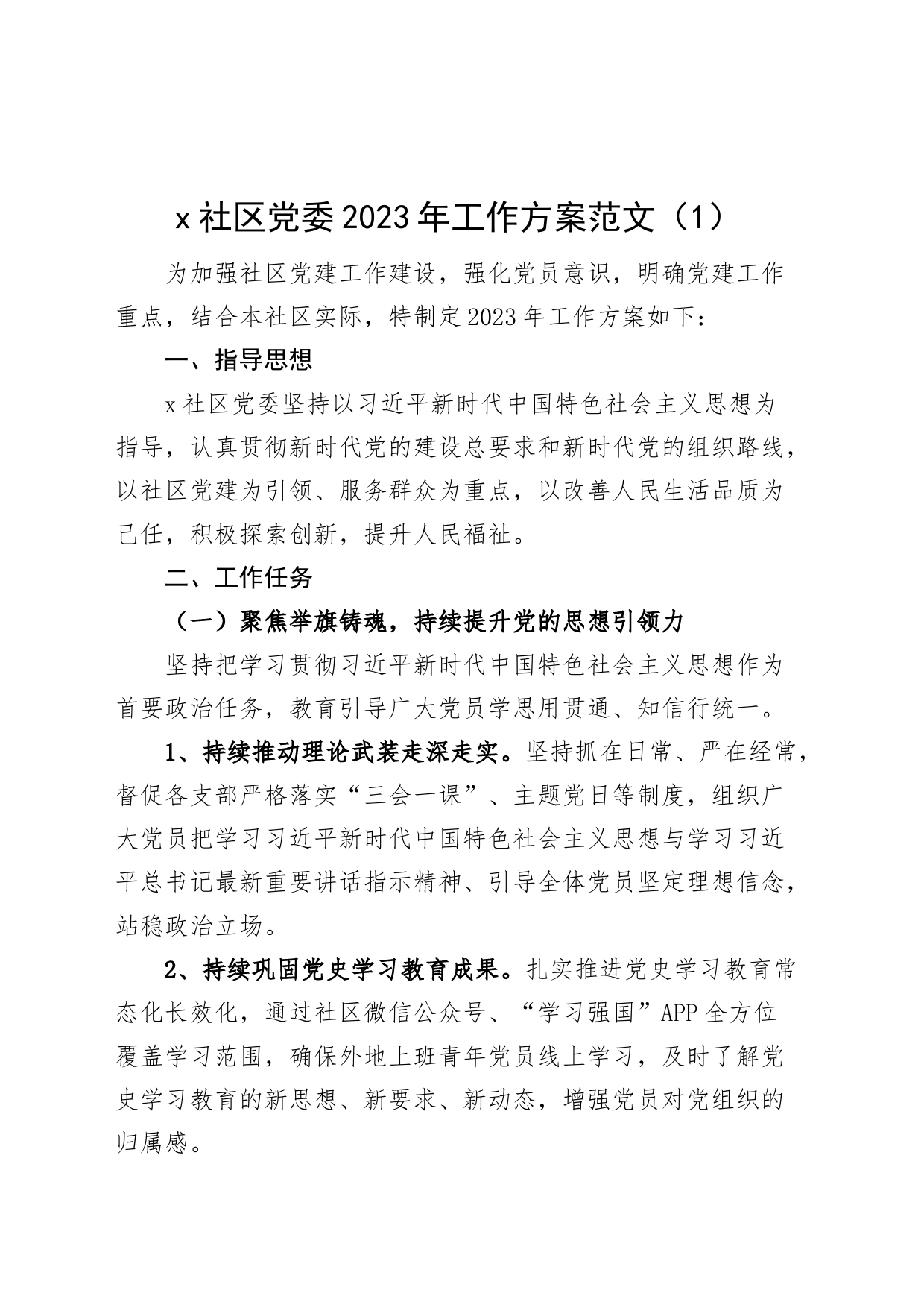 【2篇】社区党委2023年党建工作实施方案_第1页