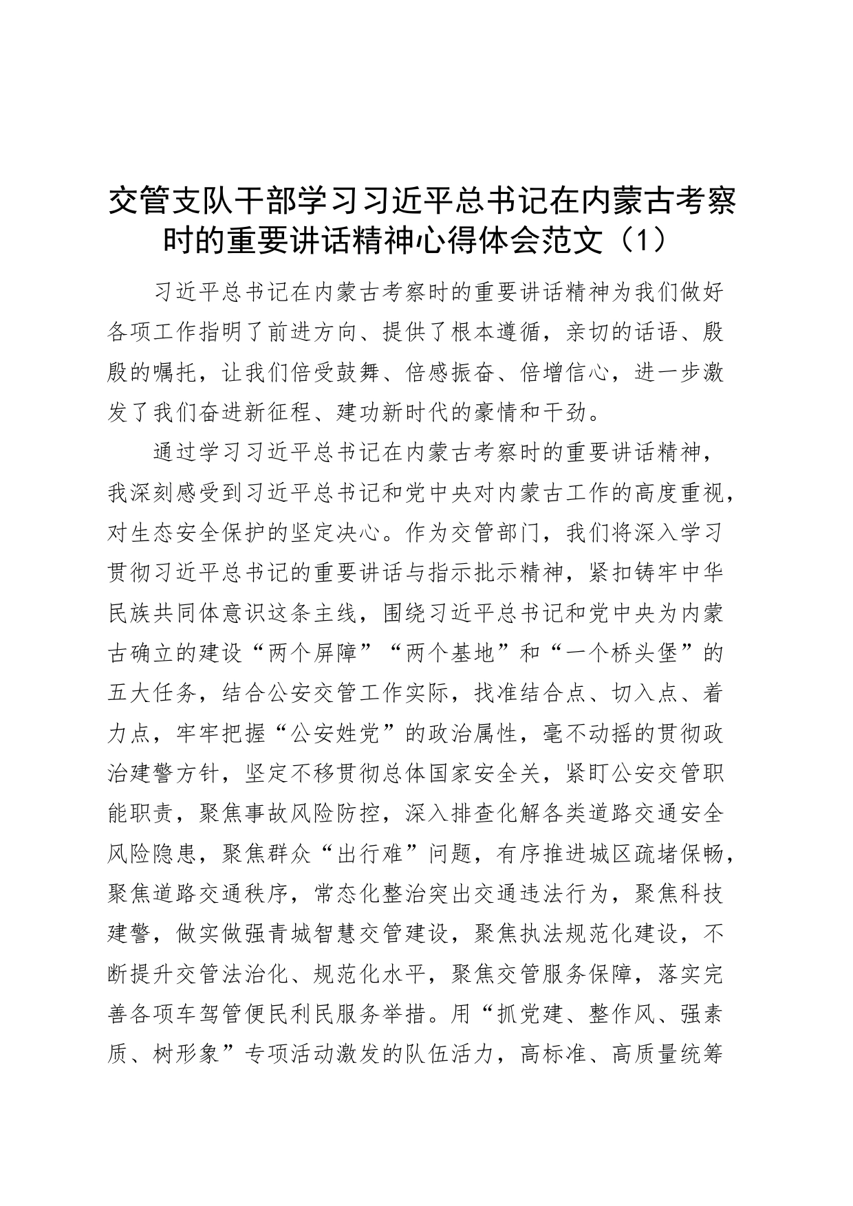 【7篇】学习习近平总书记在内蒙古考察时的重要讲话精神心得体会（研讨发言材料）_第1页