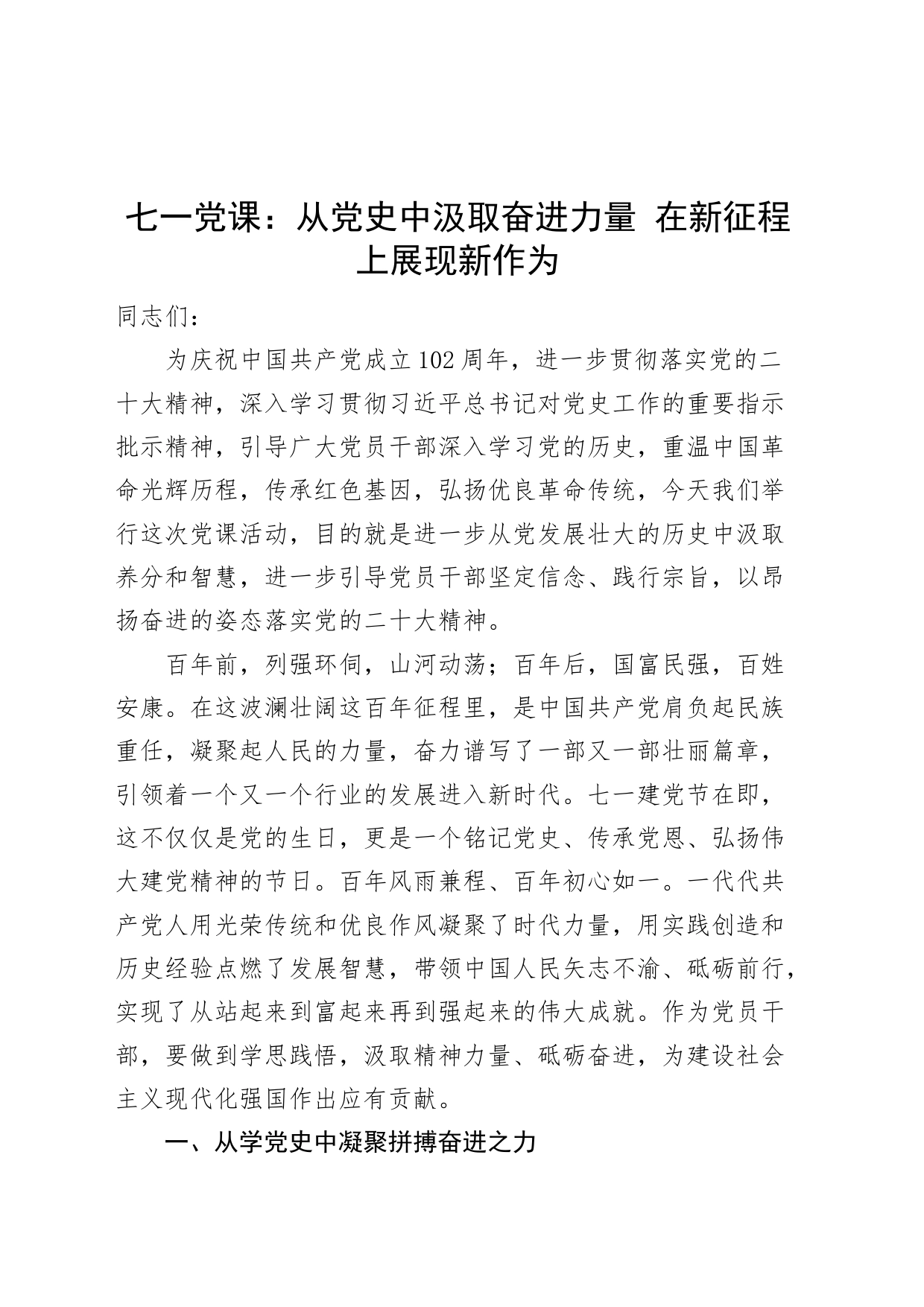 【七一党课】从党史中汲取奋进力量，在新征程上展现新作为（建党节讲稿）_第1页