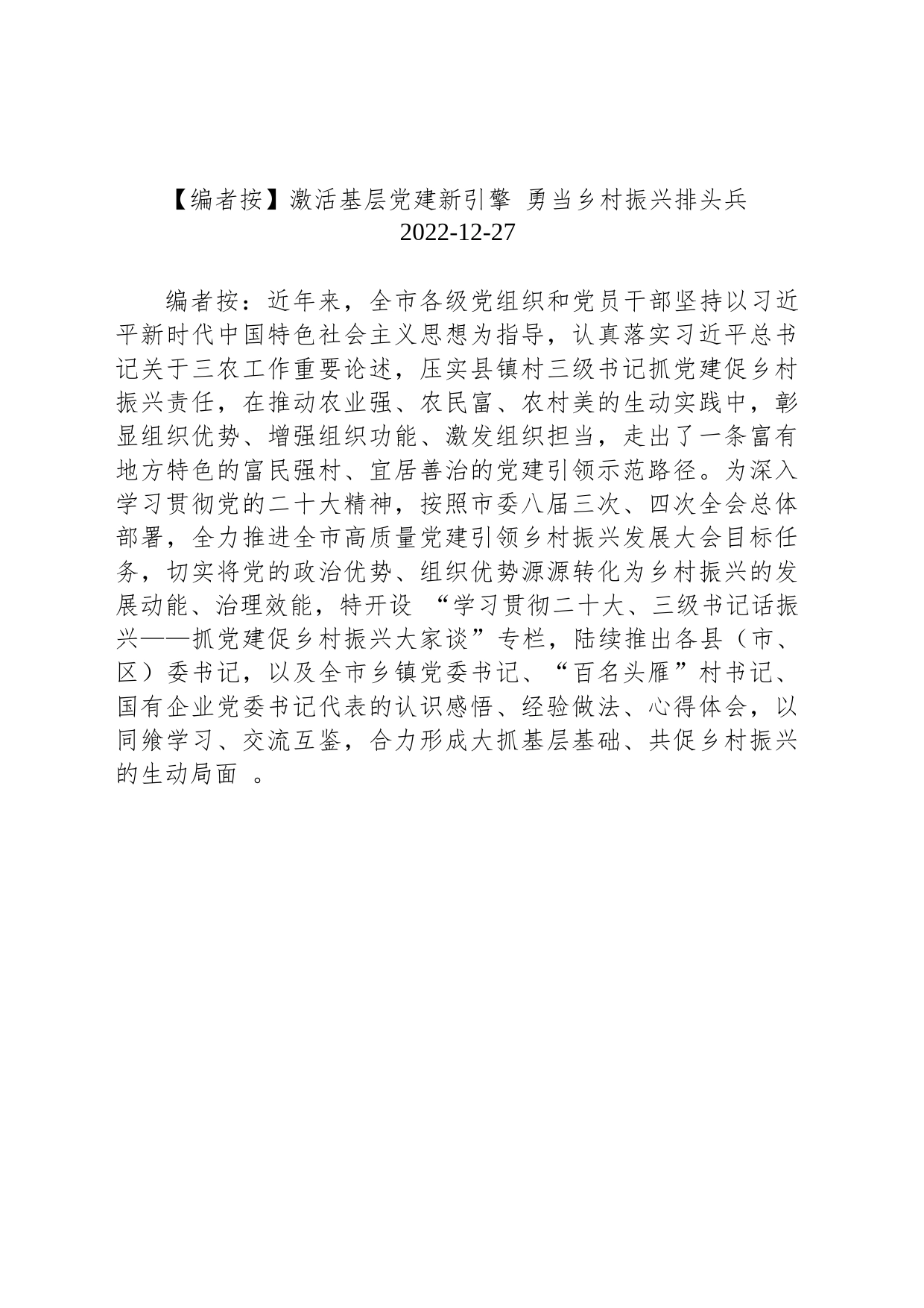 激活基层党建新引擎 勇当乡村振兴排头兵_第1页