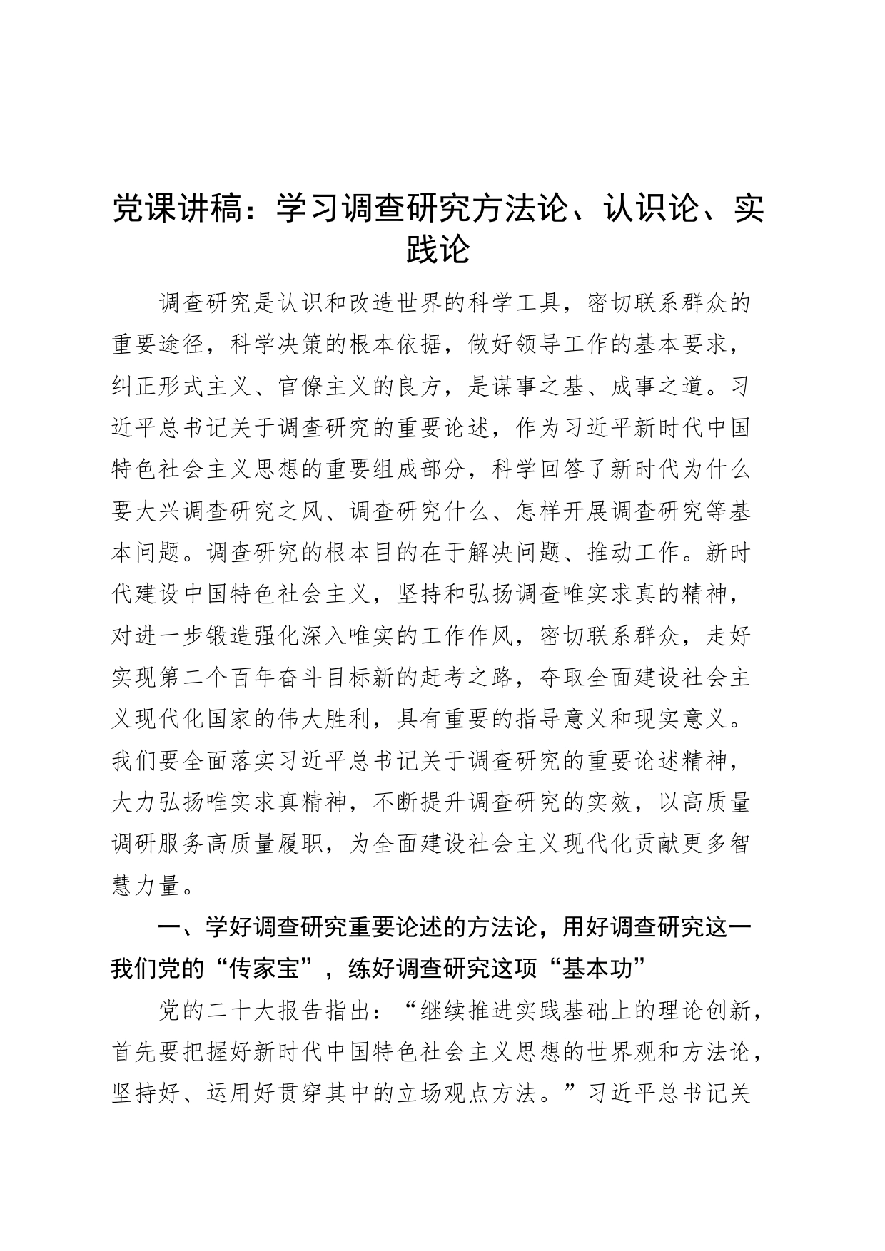 【党课】学习调查研究方法论、认识论、实践论（讲稿）_第1页