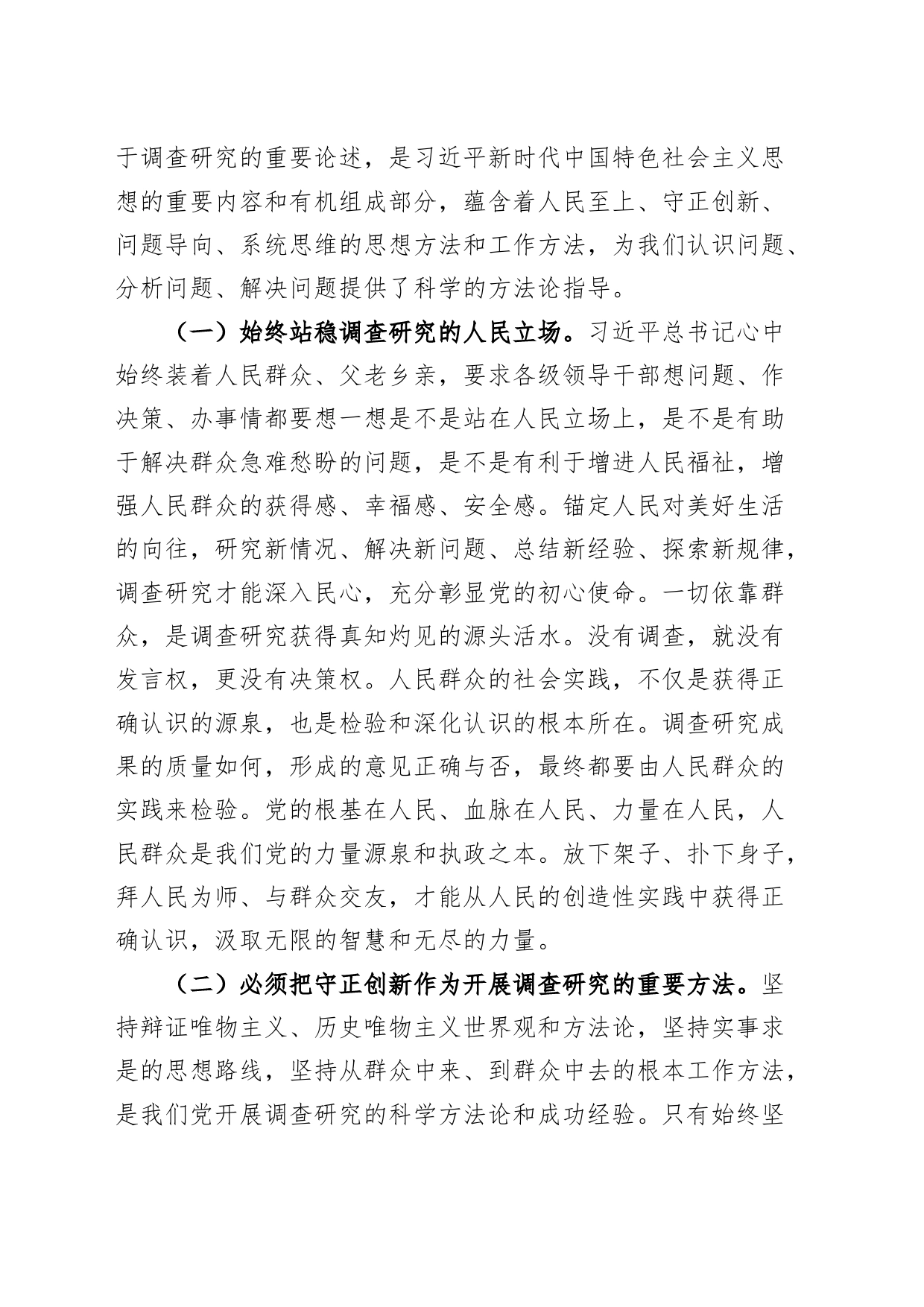 【党课】学习调查研究方法论、认识论、实践论（讲稿）_第2页