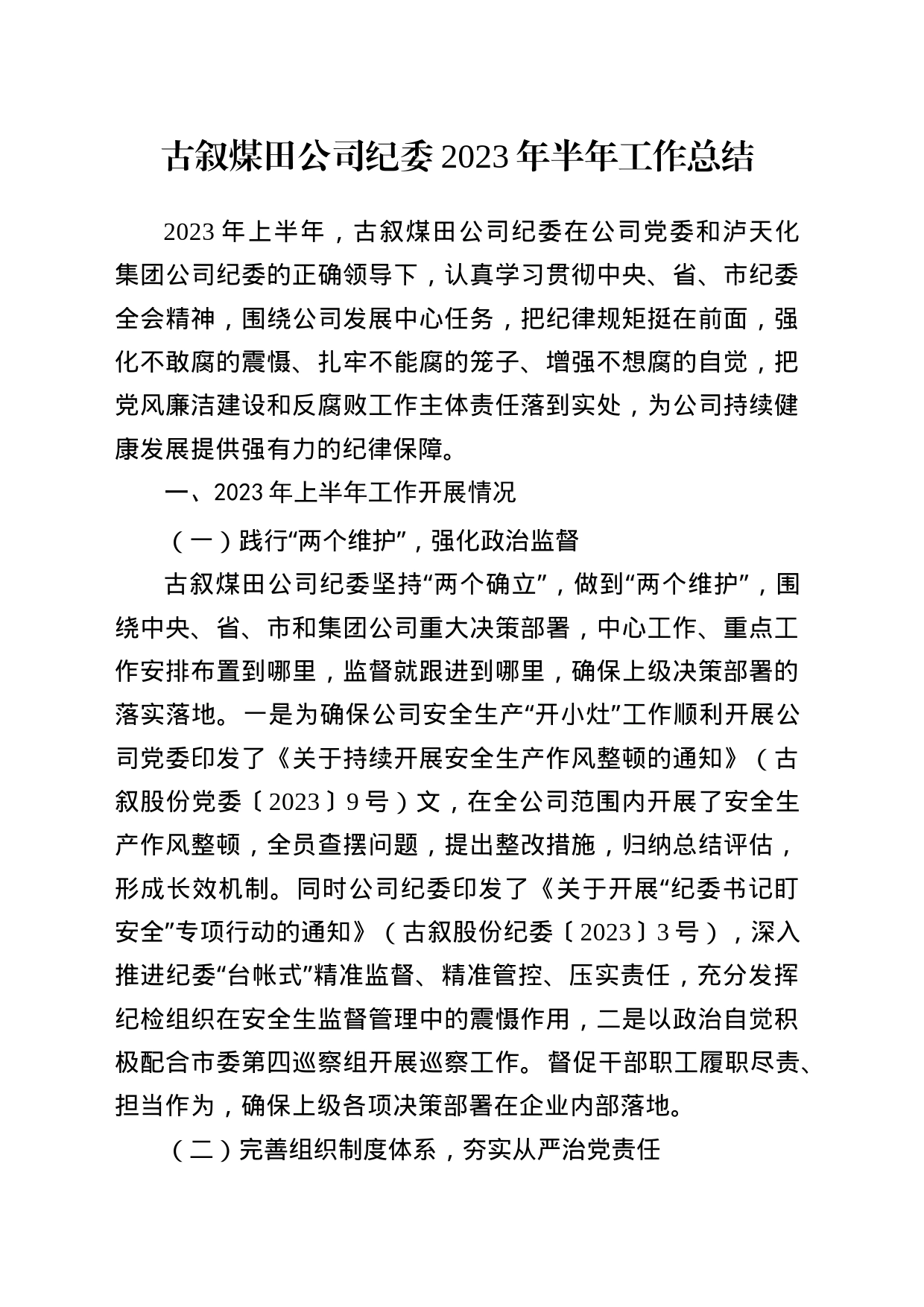 煤田公司纪委2023年半年工作总结_第1页