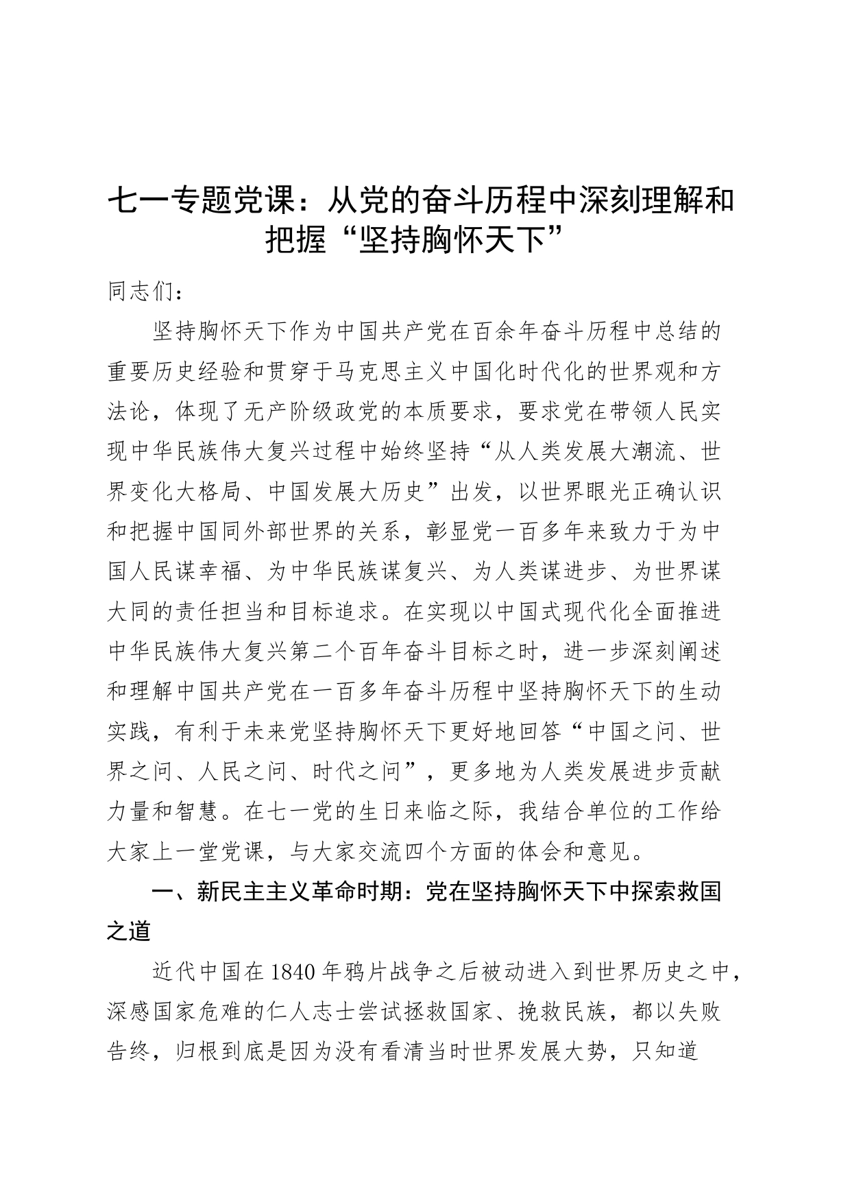 七一党课讲稿从党的奋斗历程中理解和把握坚持胸怀天下建党节230630_第1页