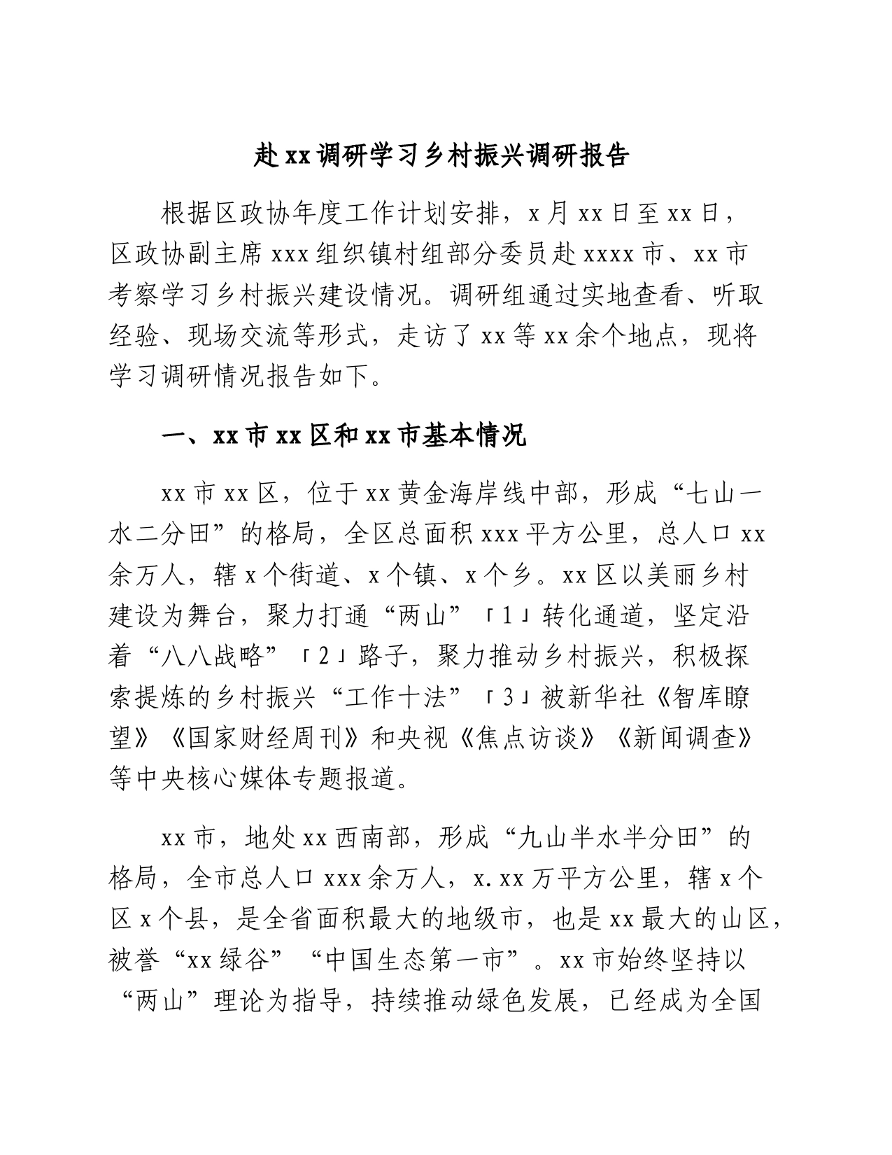 赴xx调研学习乡村振兴调研报告_第1页