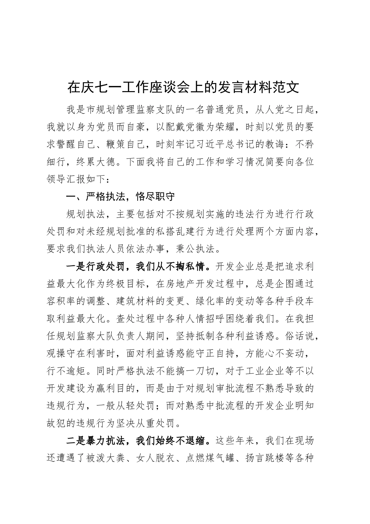 七一工作座谈会发言材料（建党节党员个人）_第1页