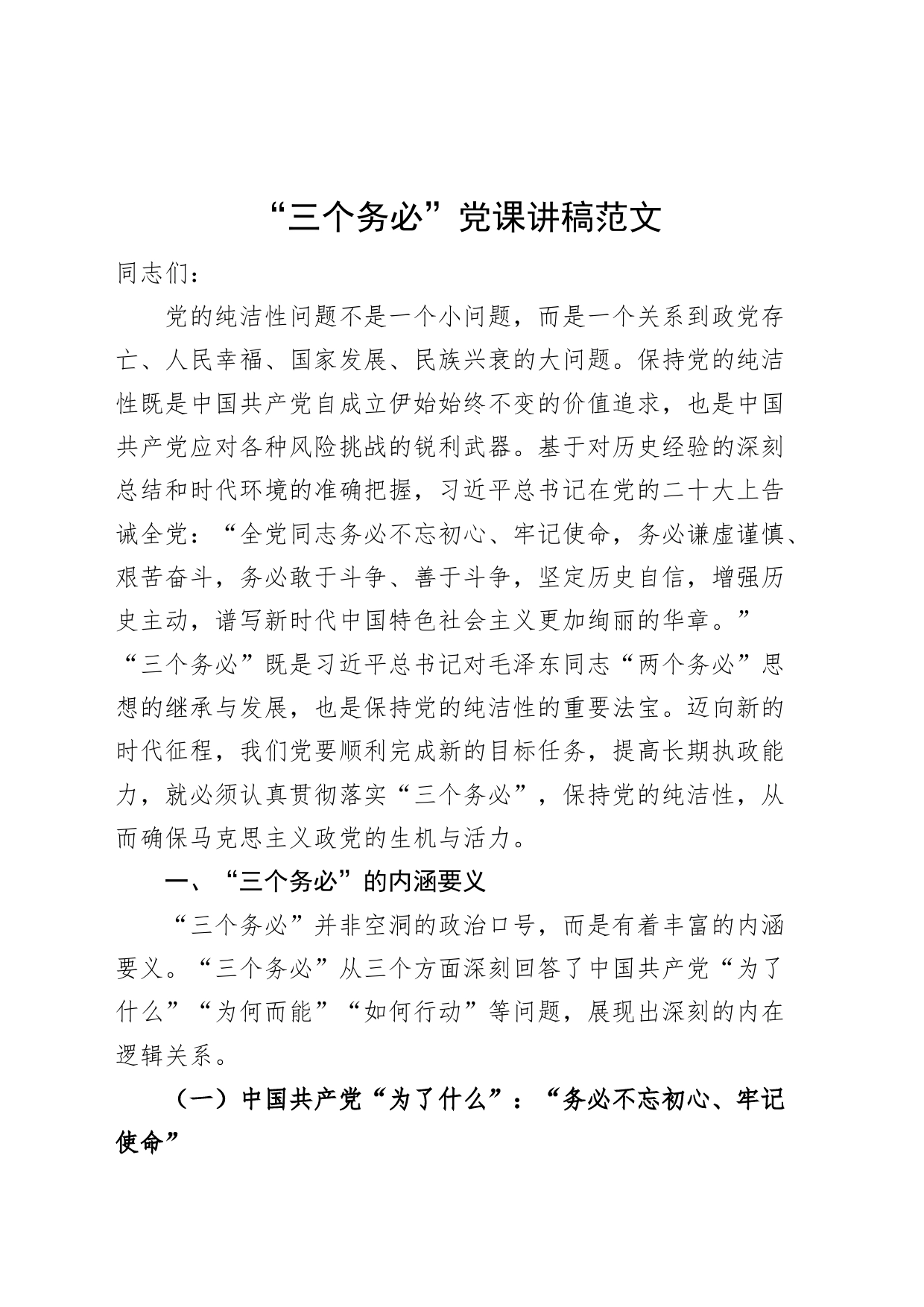 三个务必党课讲稿_第1页