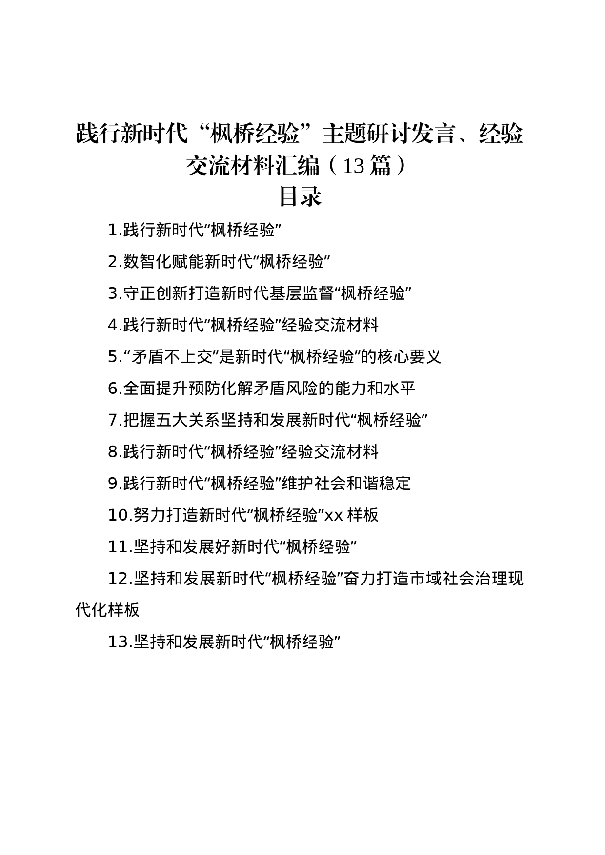 践行新时代“枫桥经验”主题研讨发言、经验交流材料汇编（13篇）_第1页