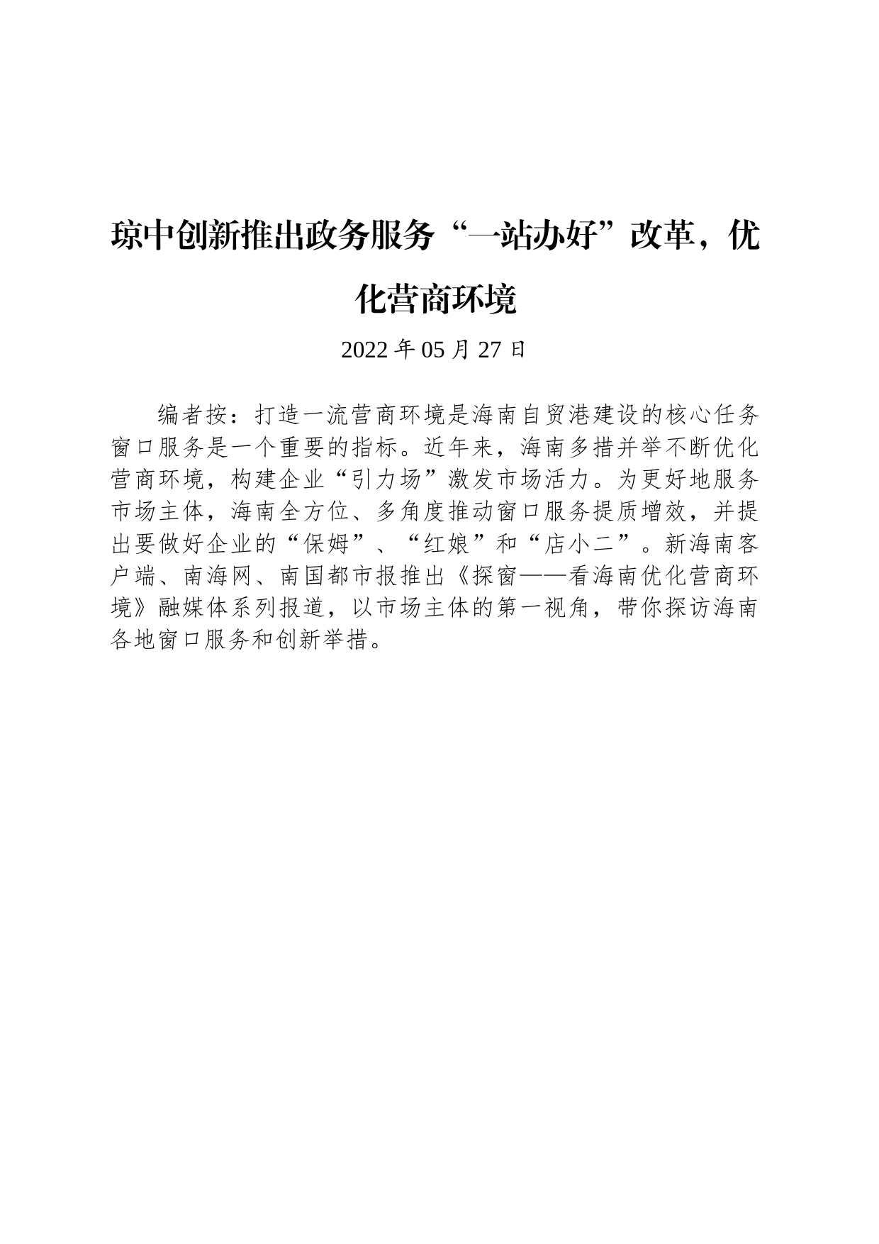 琼中创新推出政务服务“一站办好”改革，优化营商环境_第1页