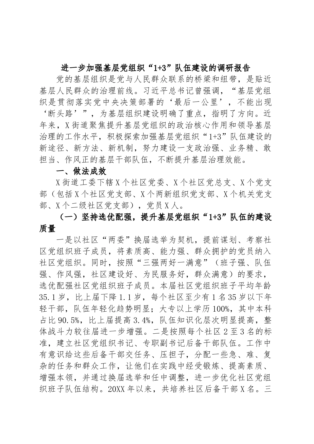 进一步加强基层党组织“1+ 3”队伍建设的调研报告_第1页